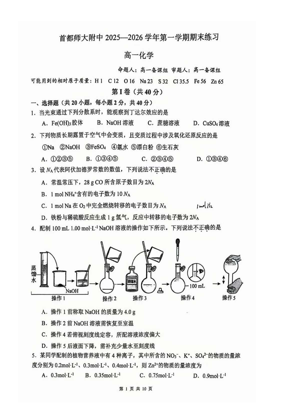 2026北京首都师大附中高一下学期期末化学试题及答案