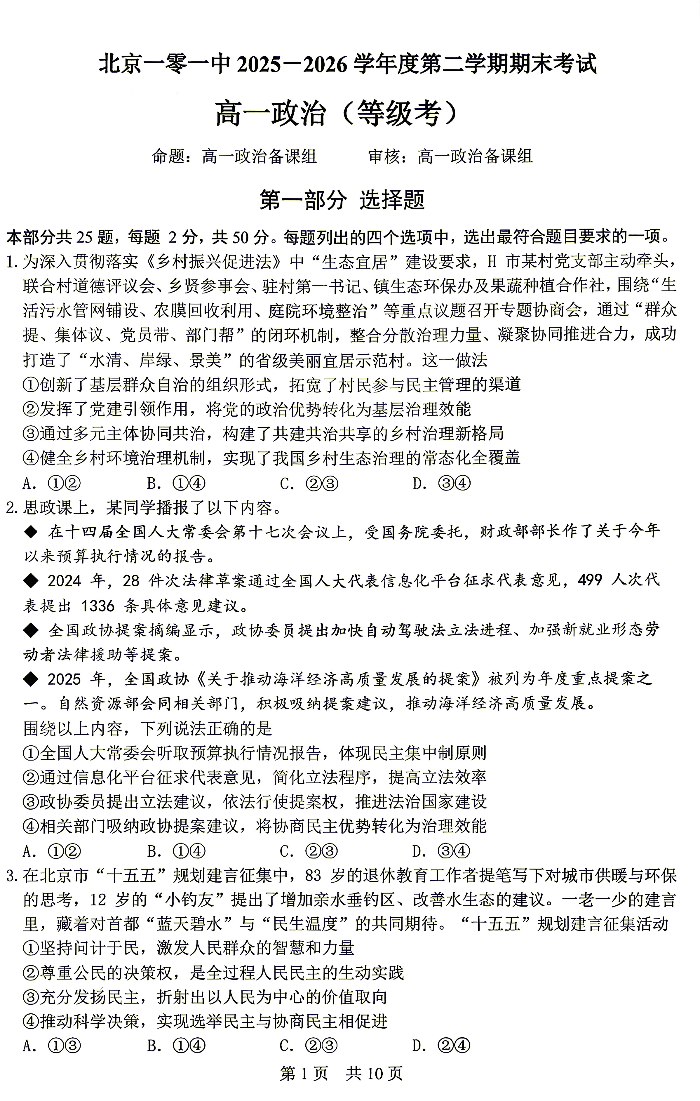 2026北京一零一中高一下学期期末政治（等级考）试题及答案