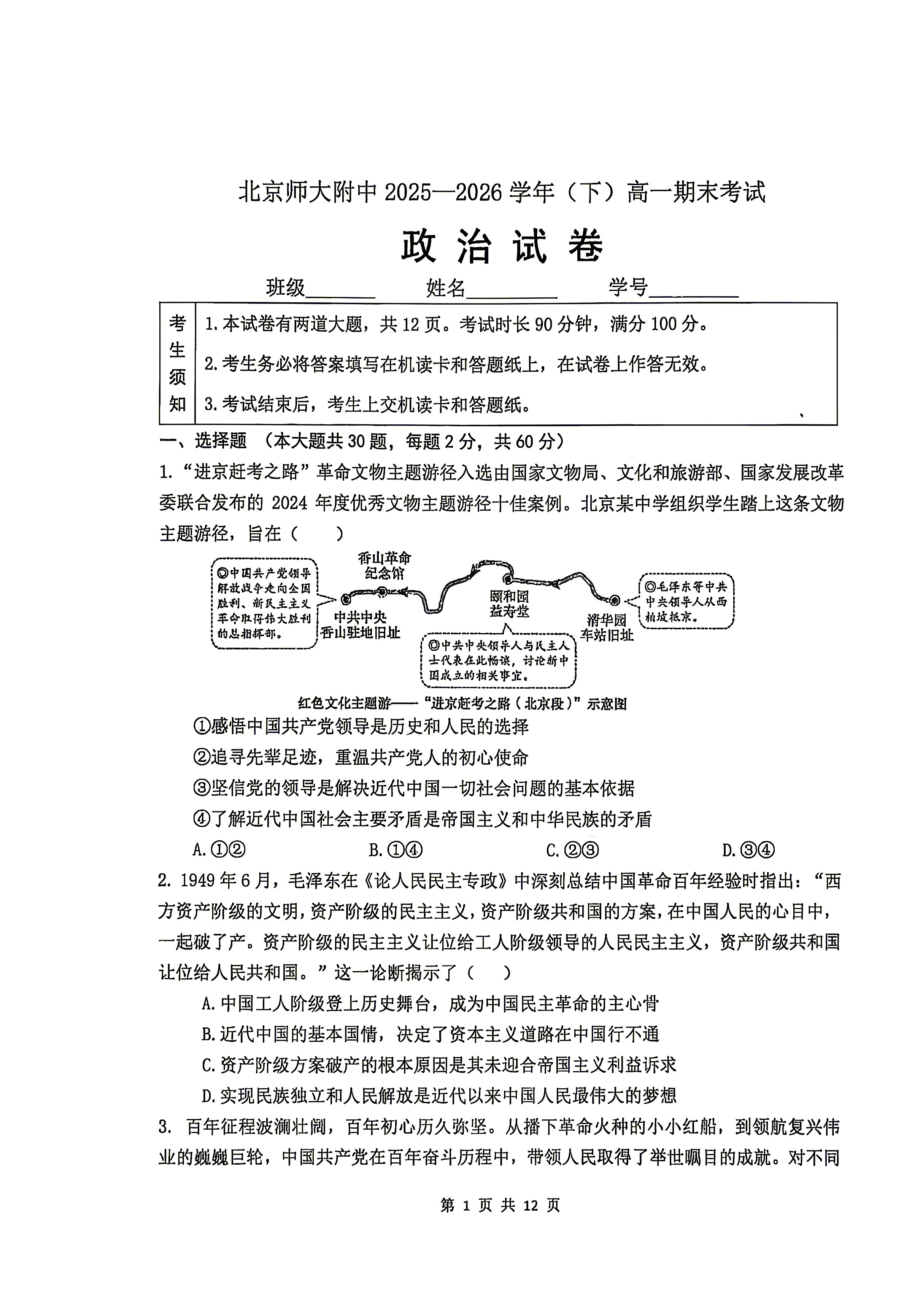 2026北师大附中高一下学期期末政治试题及答案