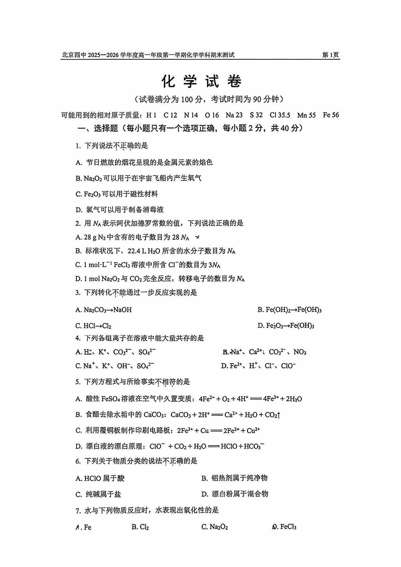 2026北京四中高一下学期期末化学试题及答案