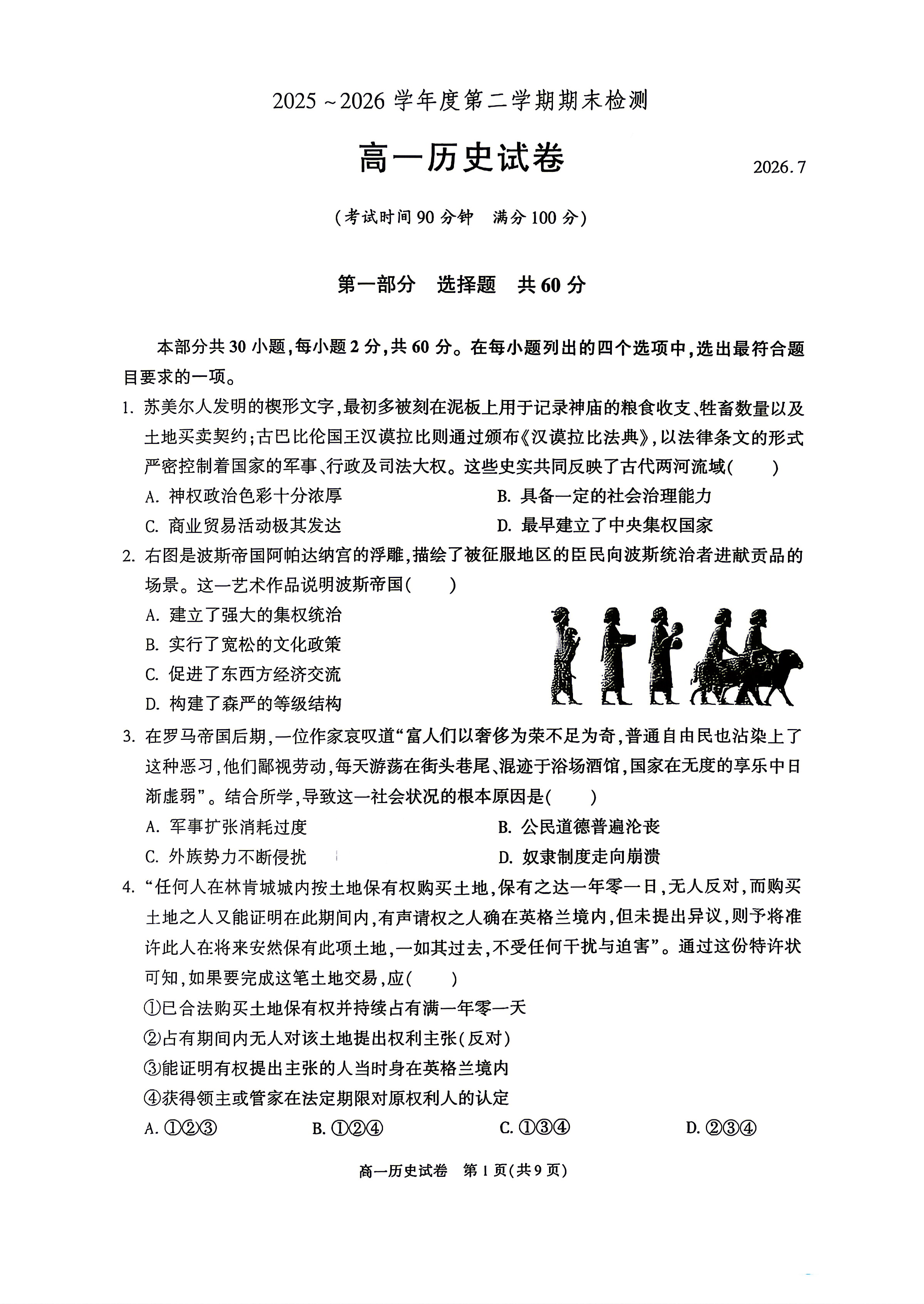 2026北京朝阳区高一下学期期末历史试题及答案