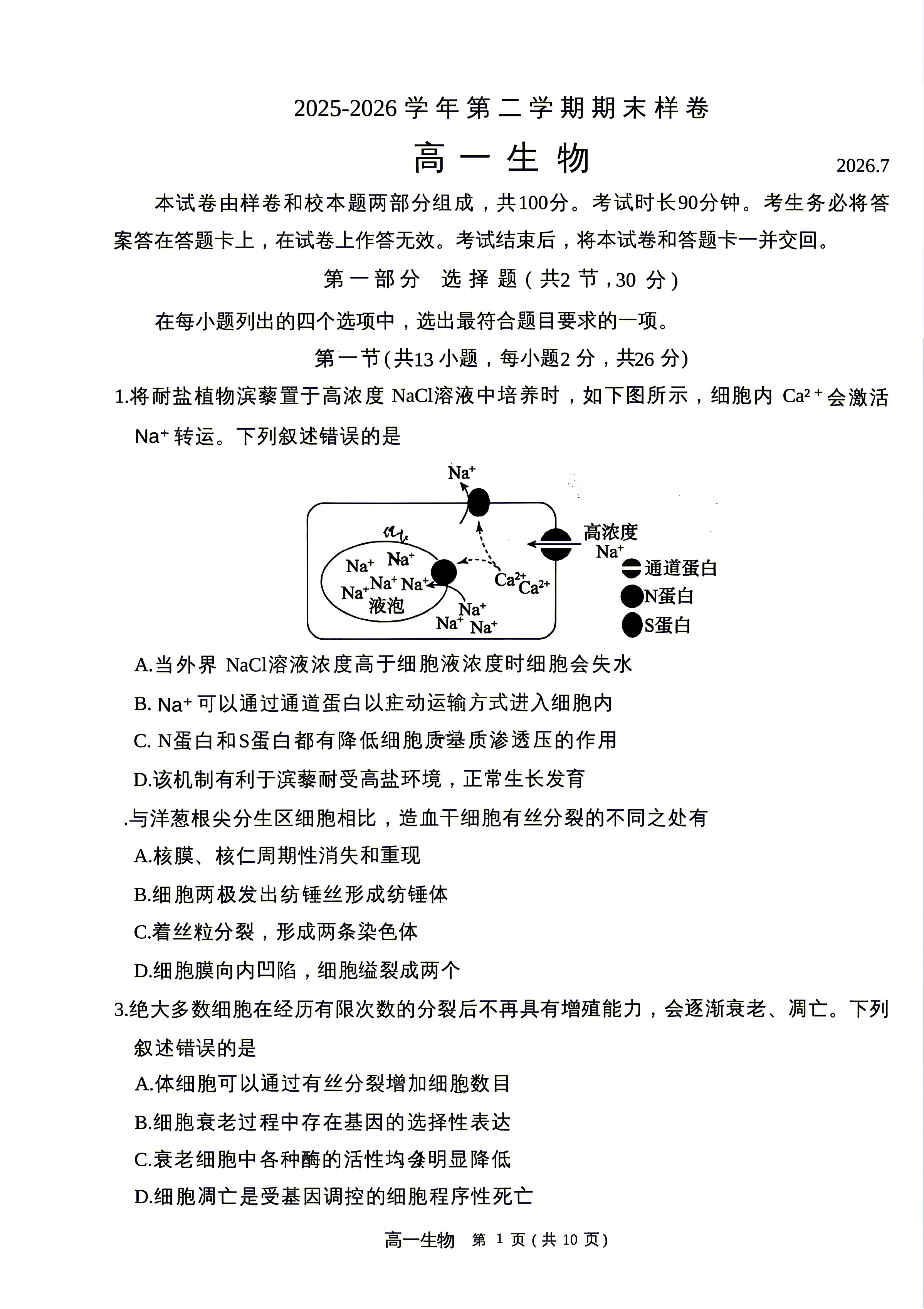 2026北京东城高一下学期期末生物试题及答案