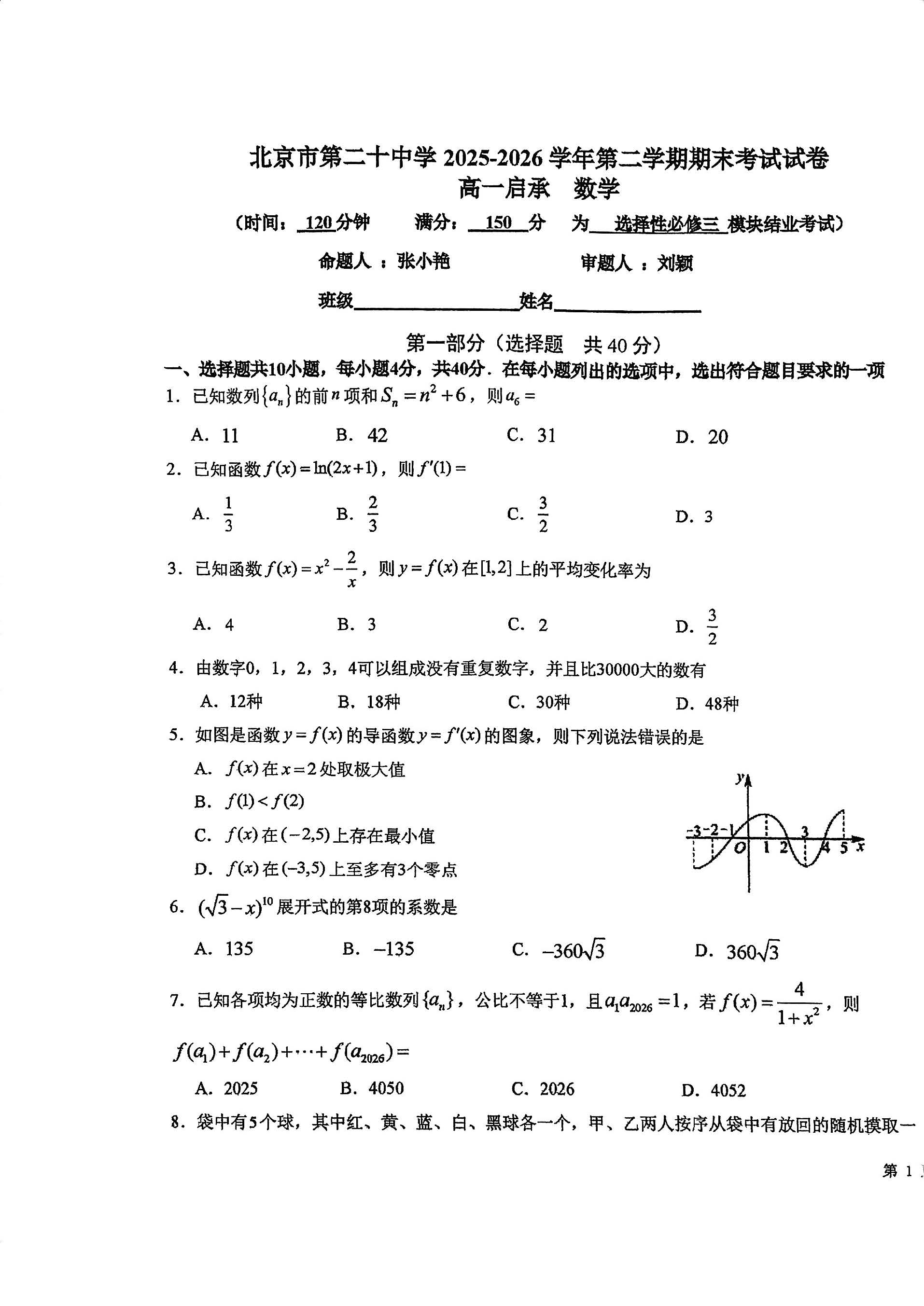 2026北京二十中高一下学期期末数学（启承）试题及答案