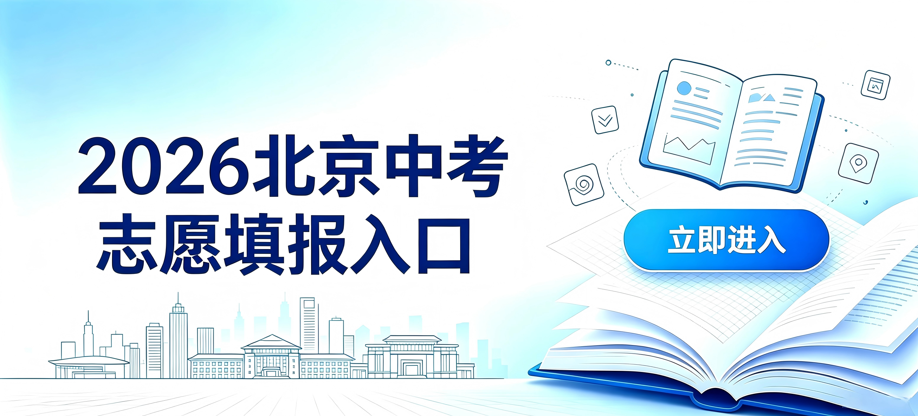 2026北京中考志愿填报入口