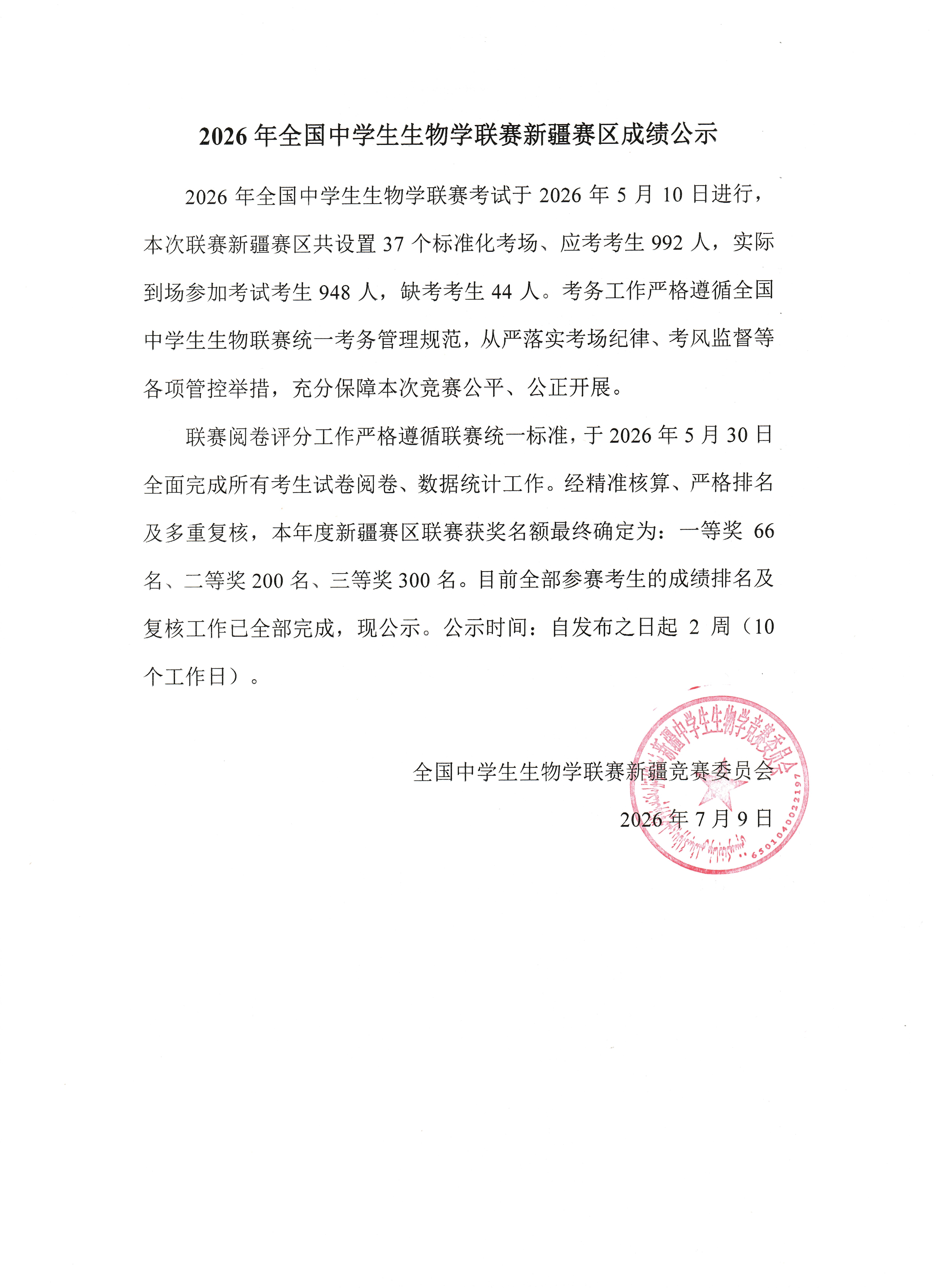 2026年全国中学生生物学联赛新疆赛区省一获奖名单