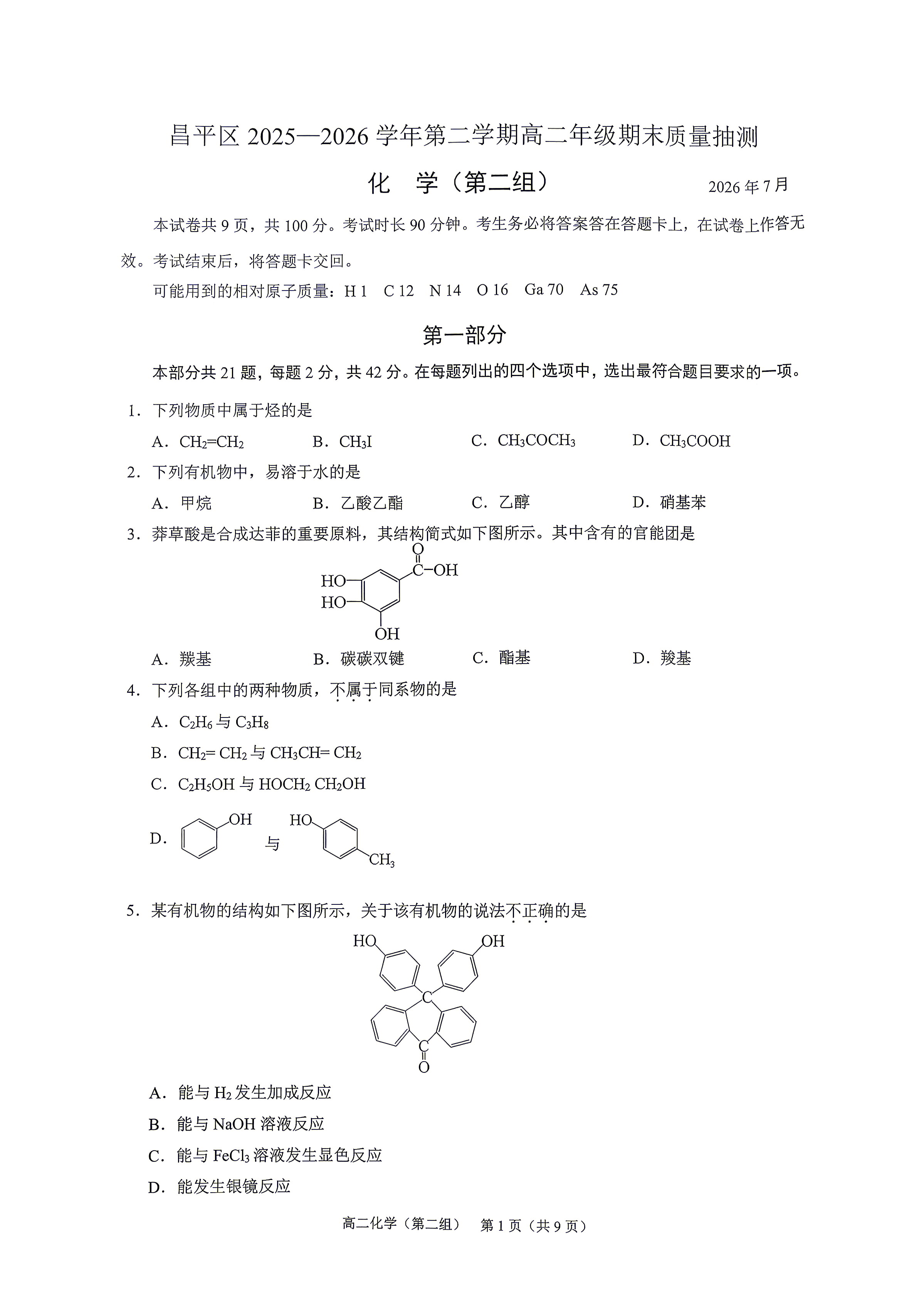 2026北京昌平高二下学期期末化学（第二组）试题及答案