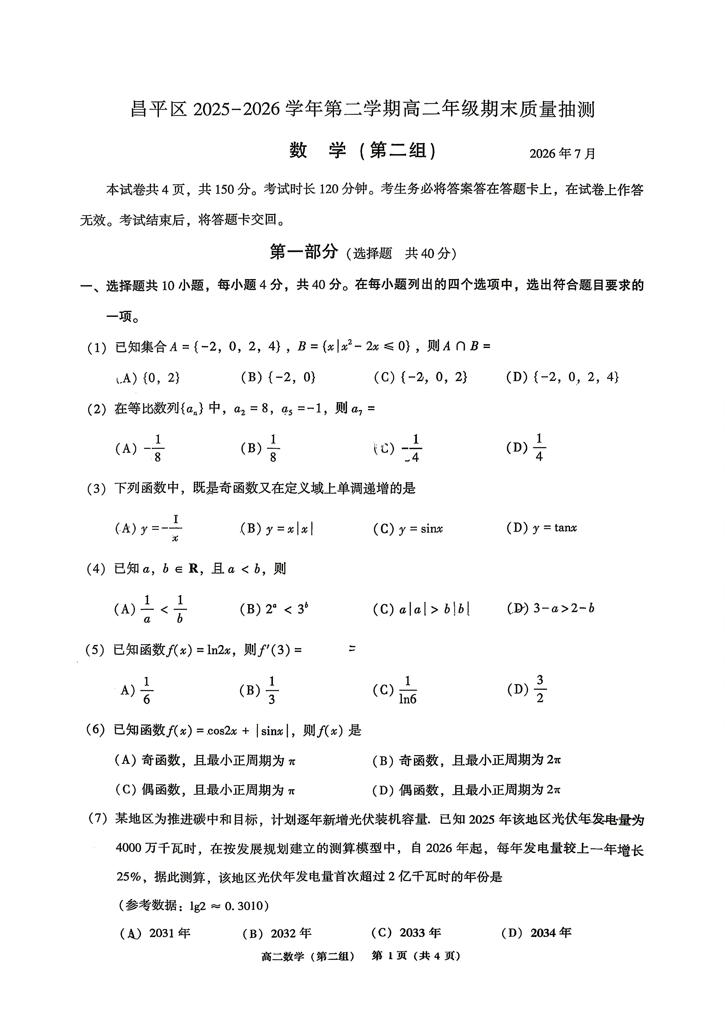 2026北京昌平高二下学期期末数学(第二组)试题及答案