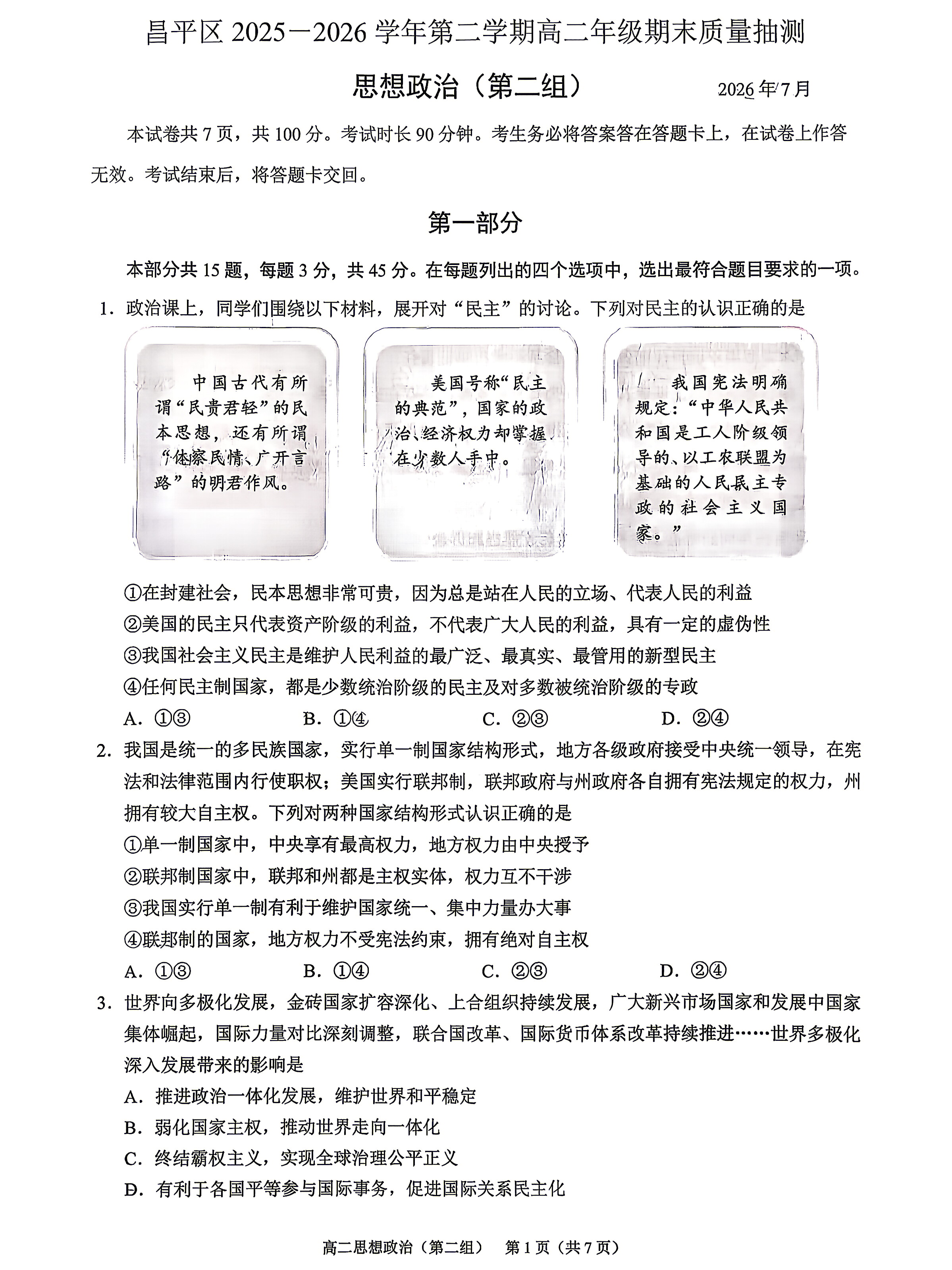 2026北京昌平高二下学期期末政治(第二组)试题及答案
