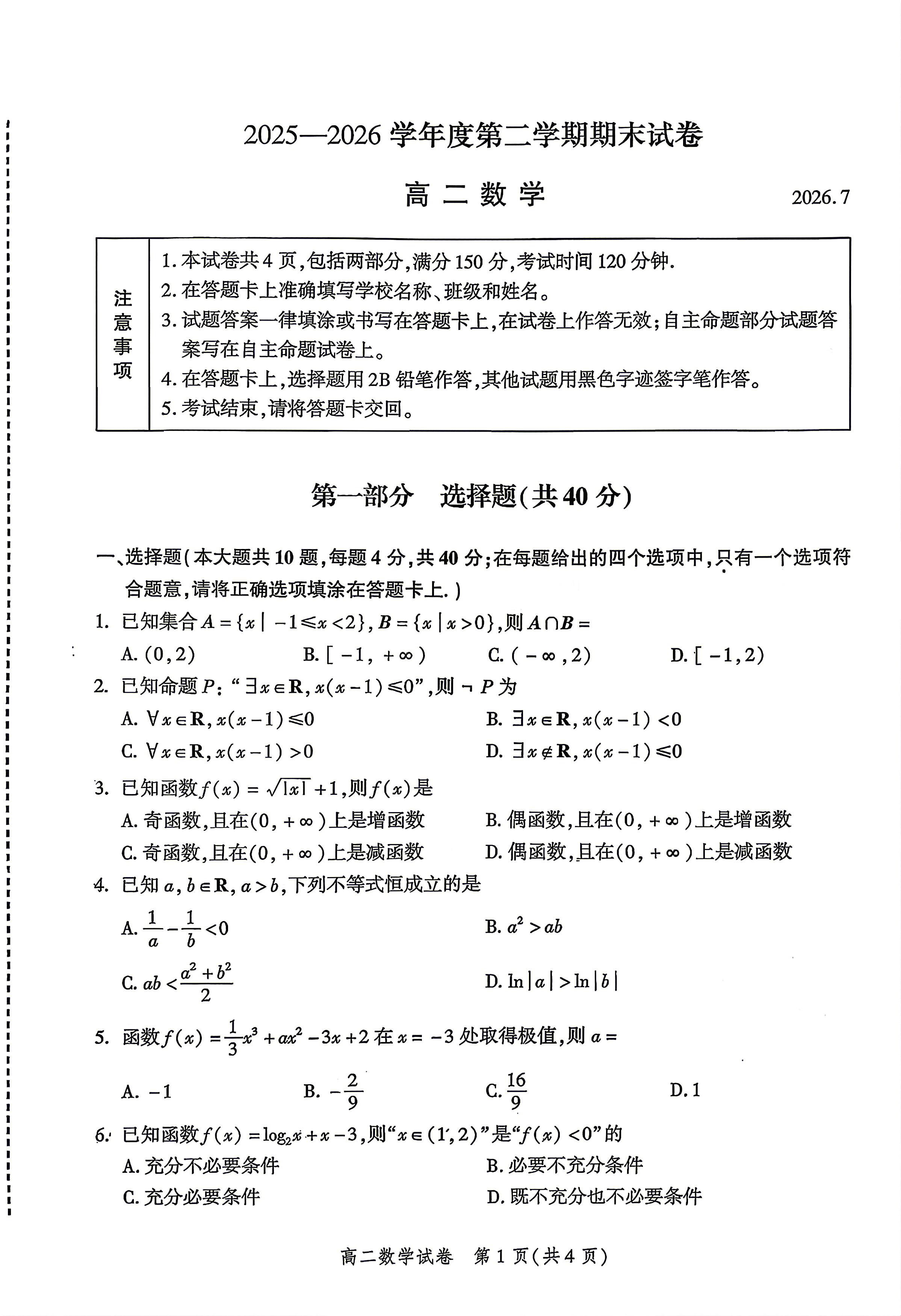 2026北京平谷高二下学期期末数学试题及答案