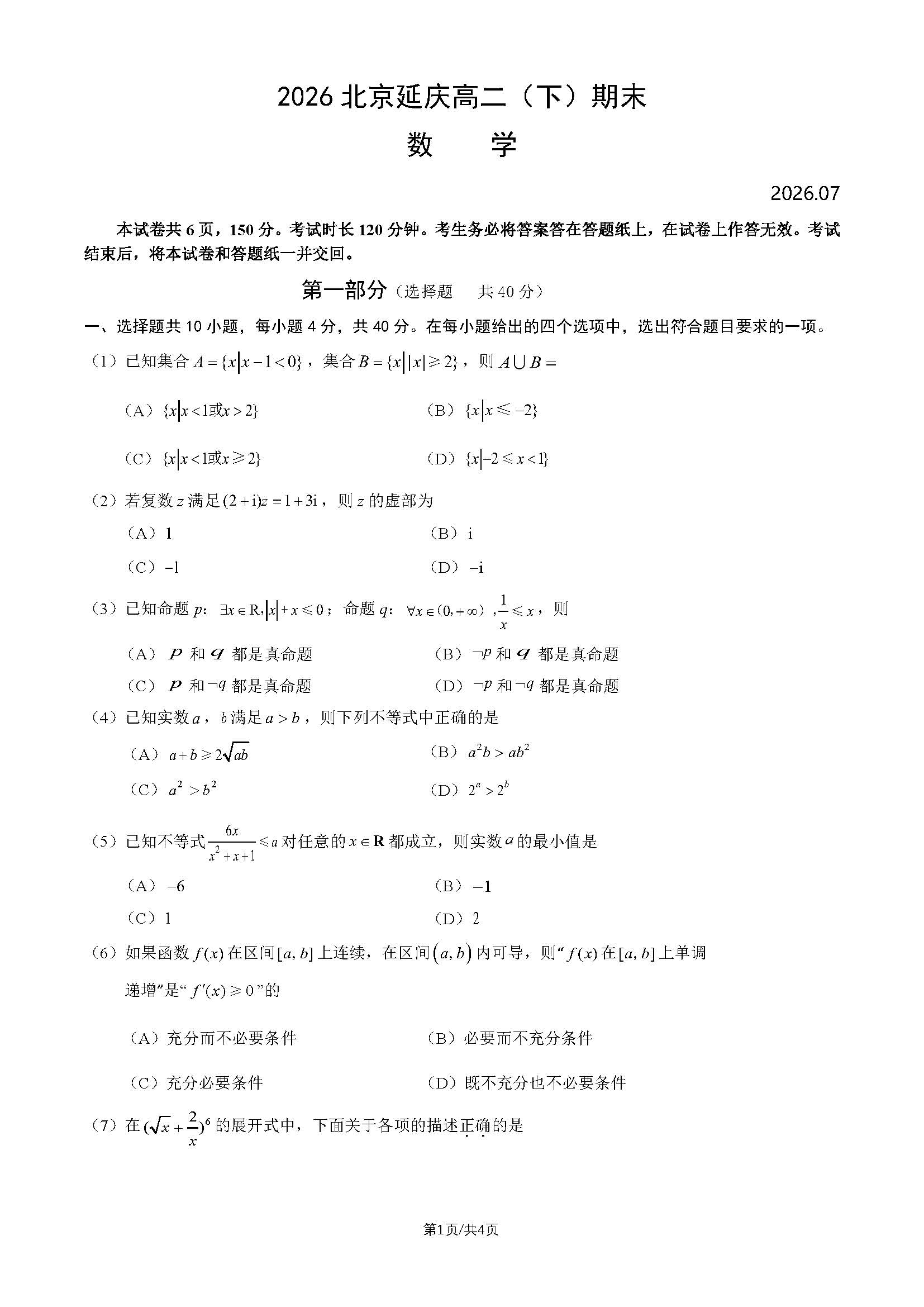 2026北京延庆高二下学期期末数学试题及答案