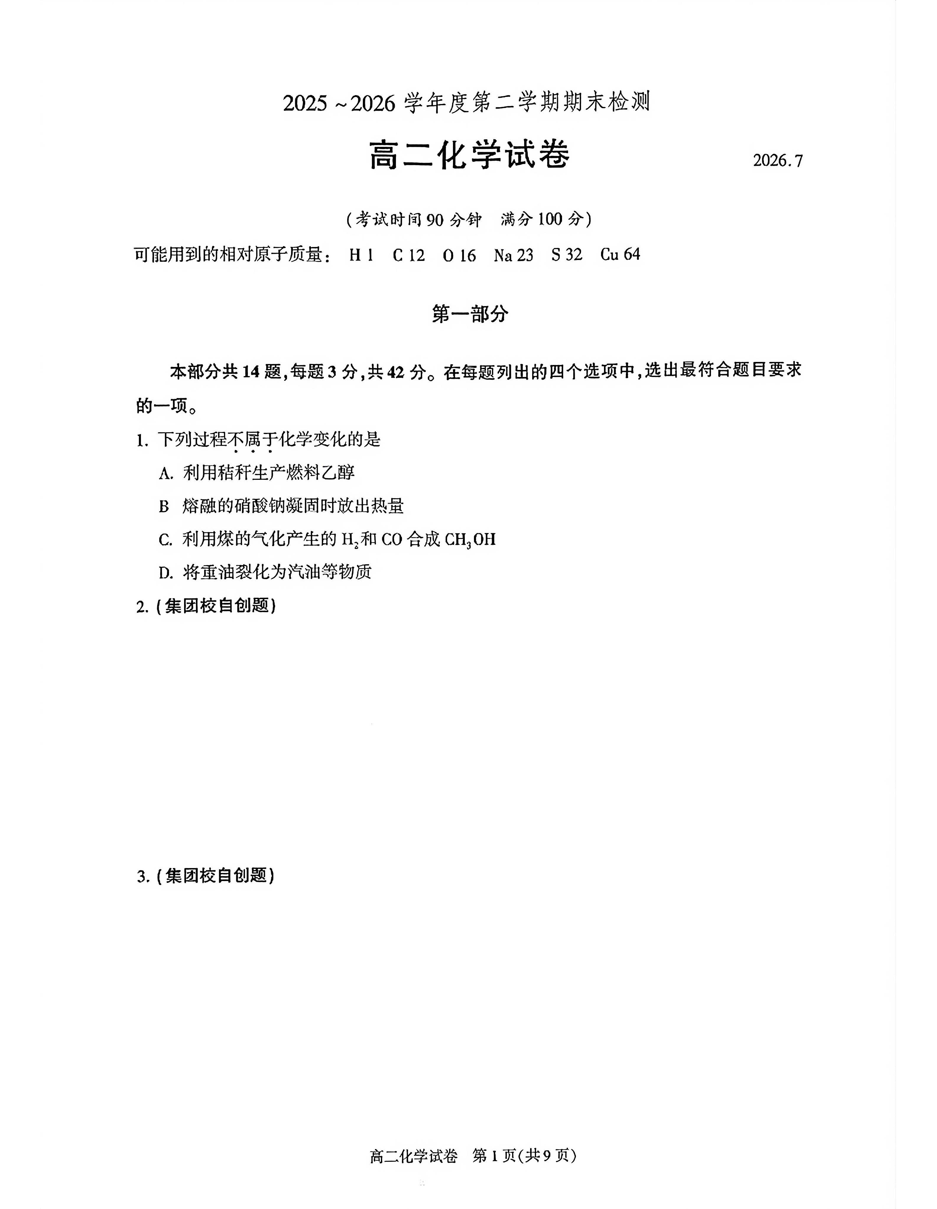 2026北京朝阳区高二下学期期末化学试题及答案
