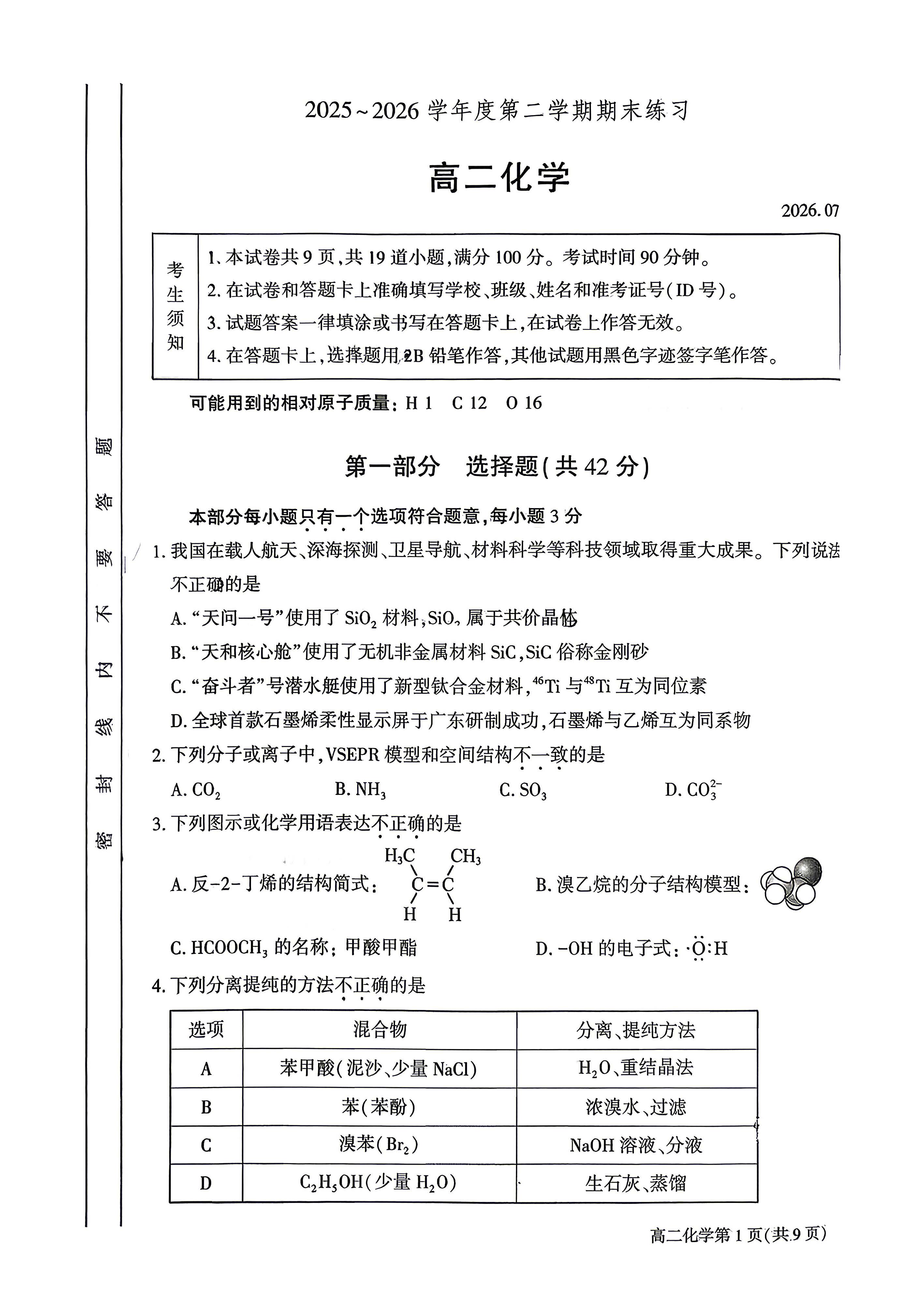 2026北京大兴区高二下学期期末化学试题及答案