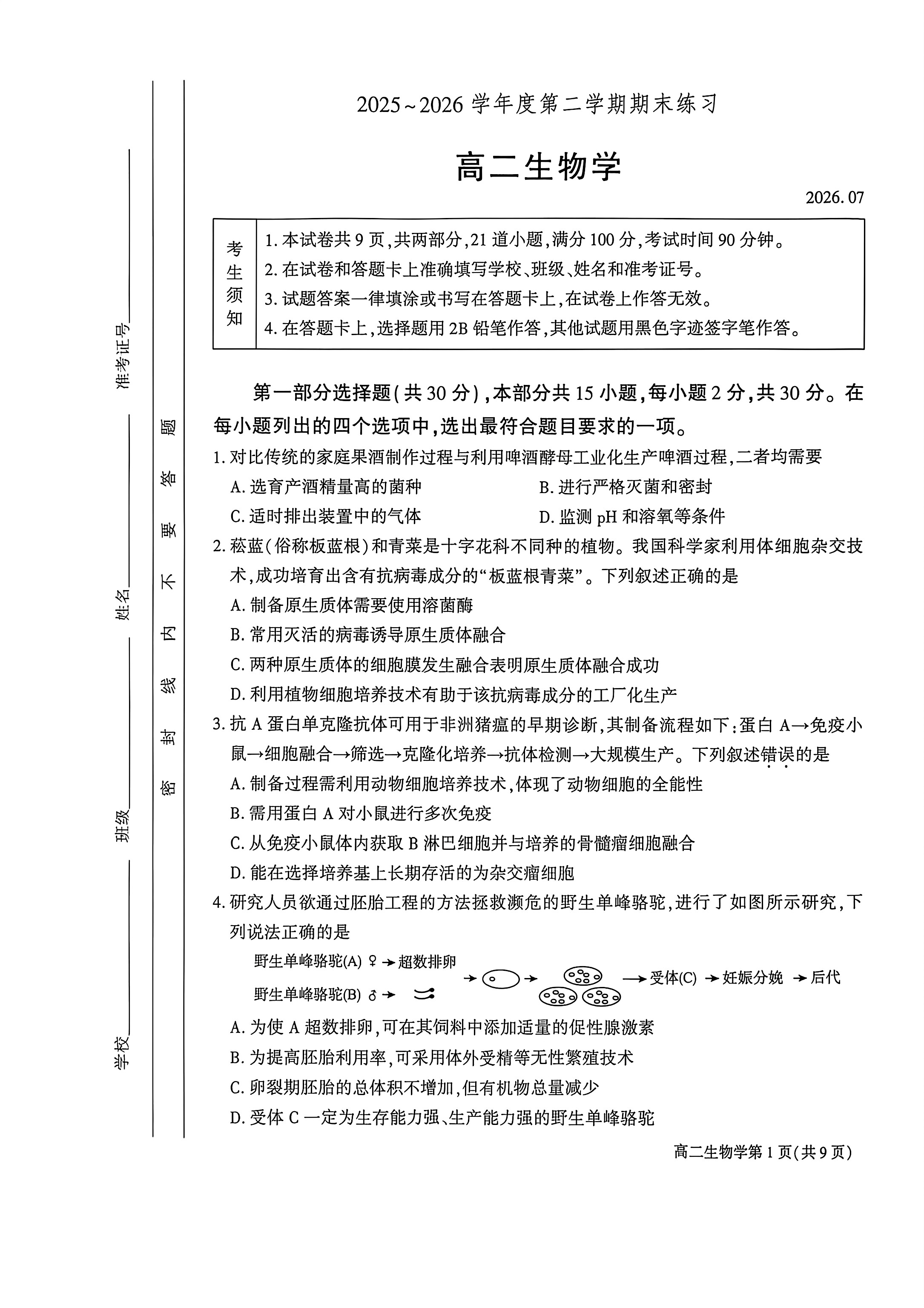 2026北京大兴区高二下学期期末生物试题及答案