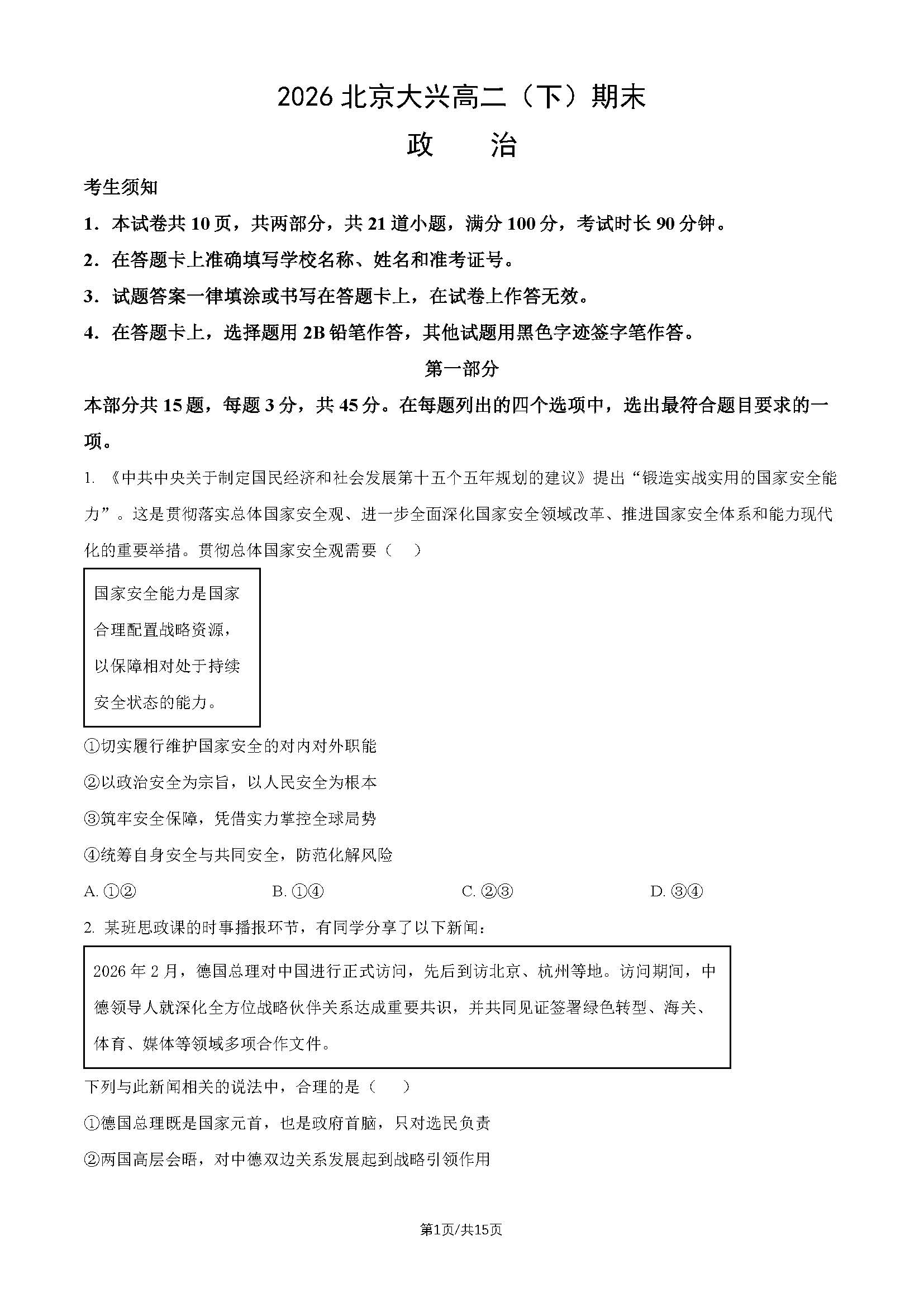 2026北京大兴区高二下学期期末政治试题及答案