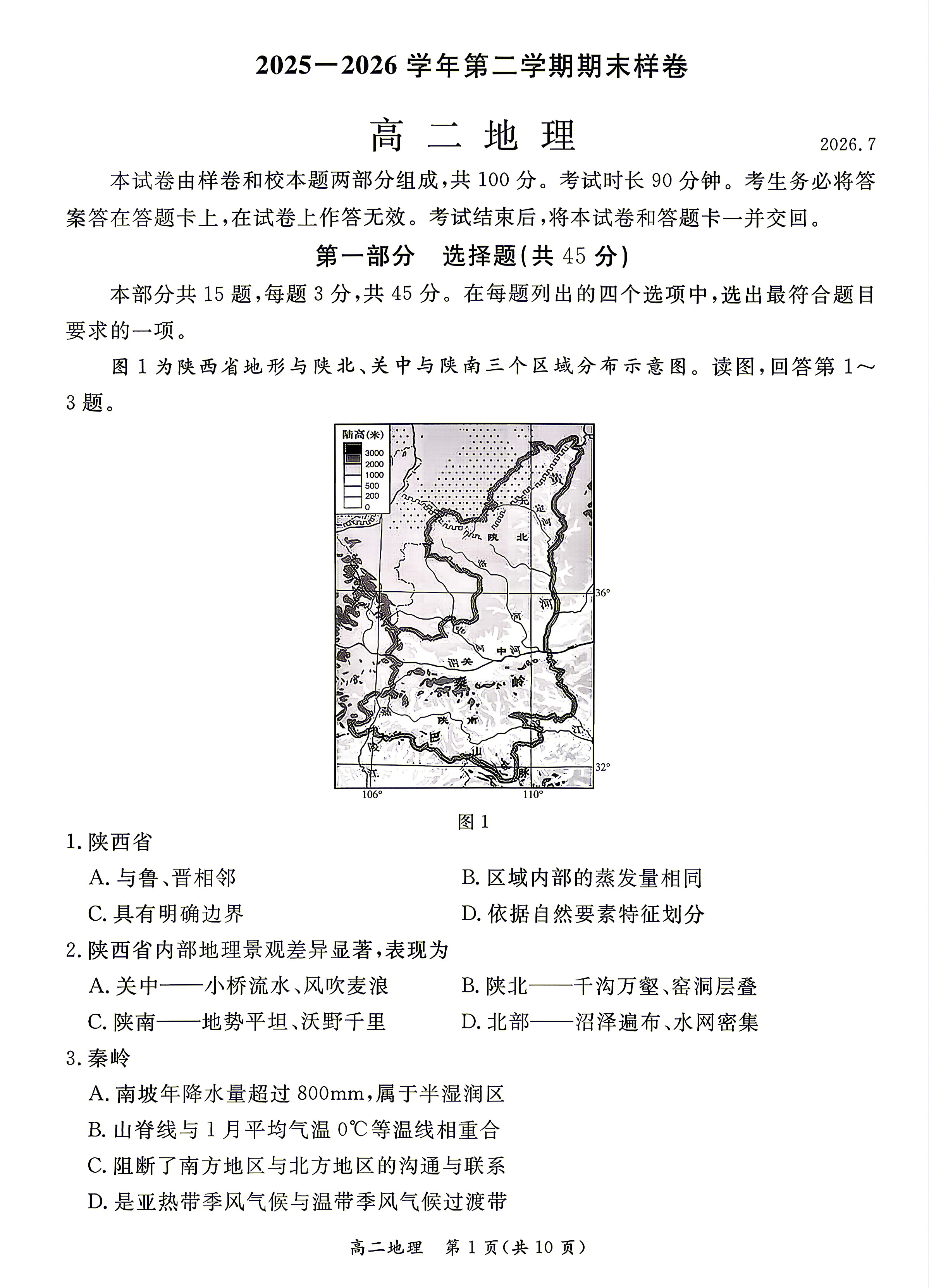 2026北京东城区高二下学期期末地理试题及答案