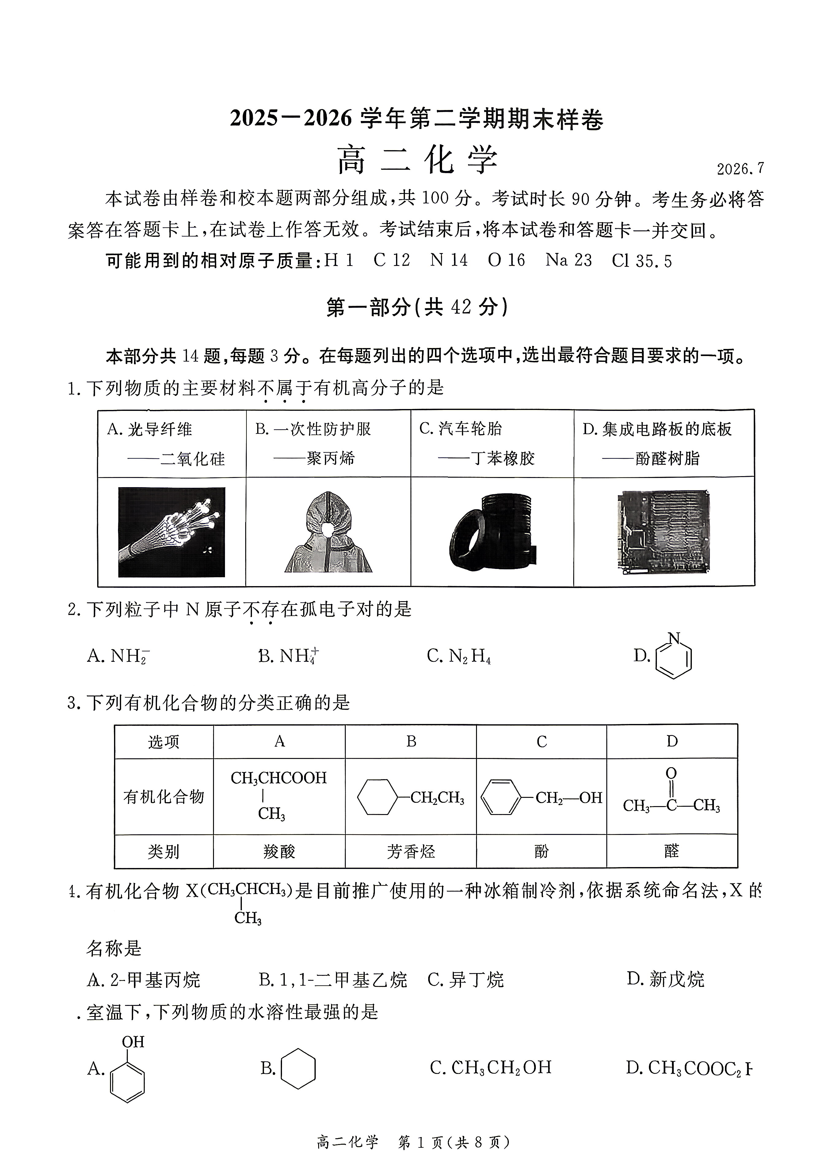 2026北京东城区高二下学期期末化学试题及答案