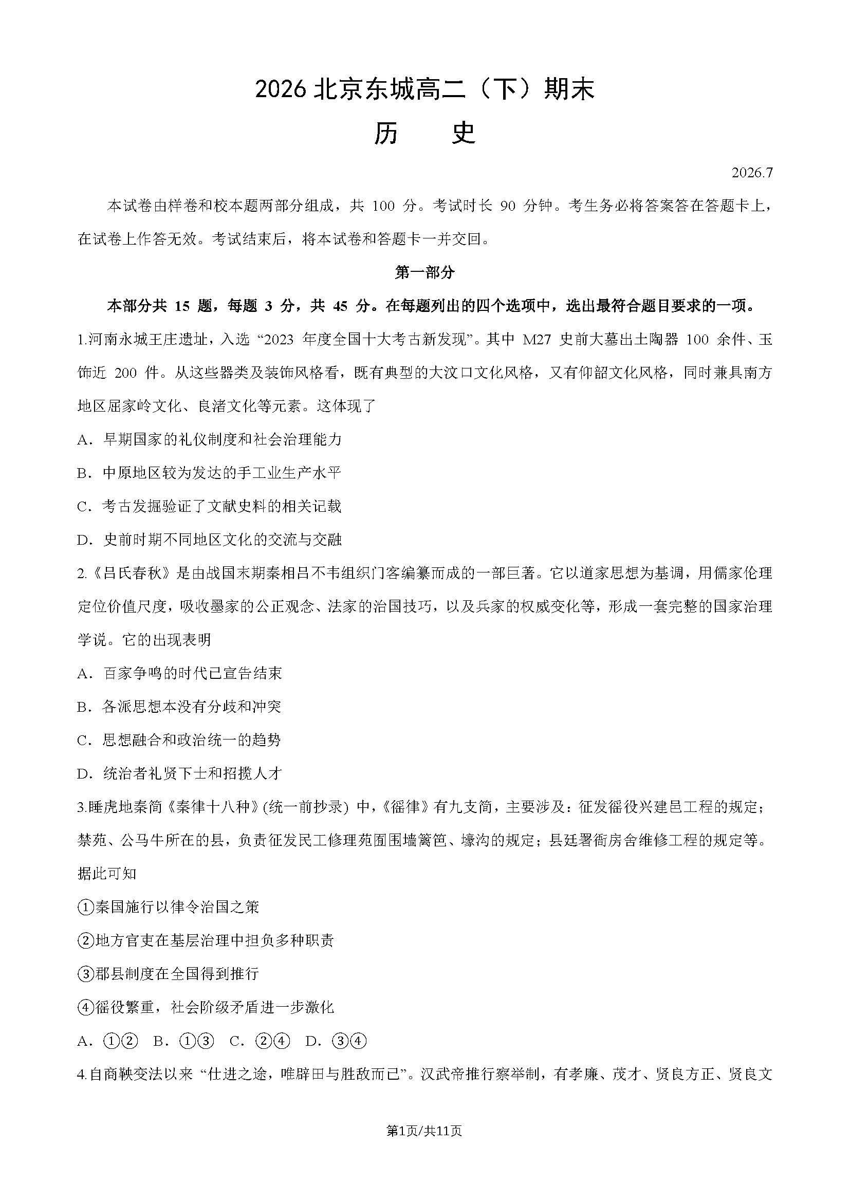 2026北京东城区高二下学期期末历史试题及答案
