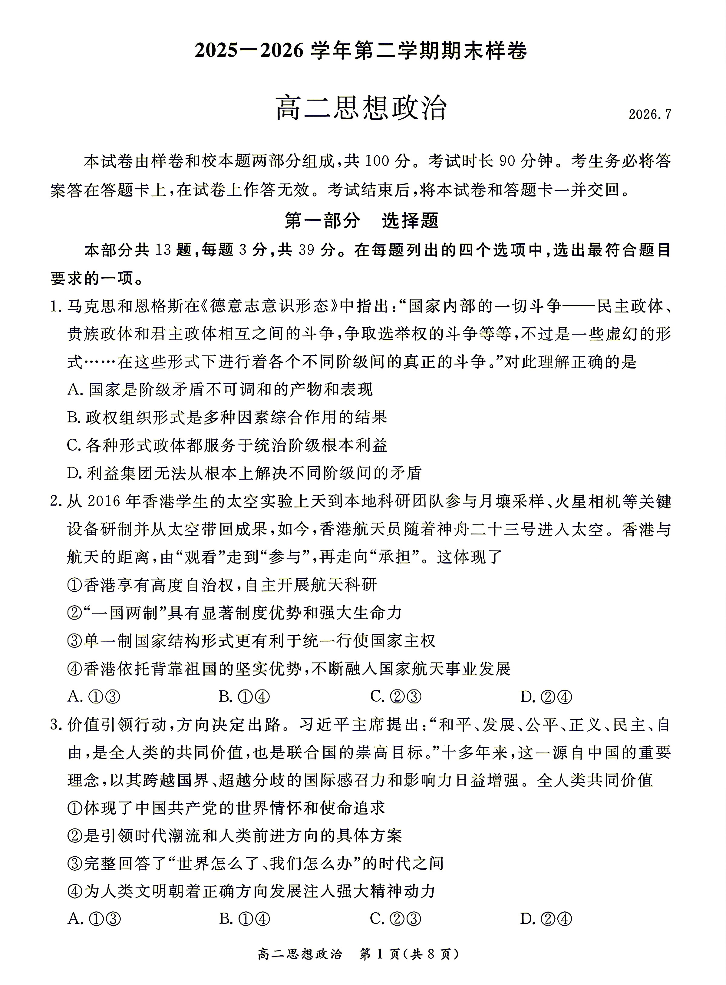 2026北京东城区高二下学期期末政治试题及答案