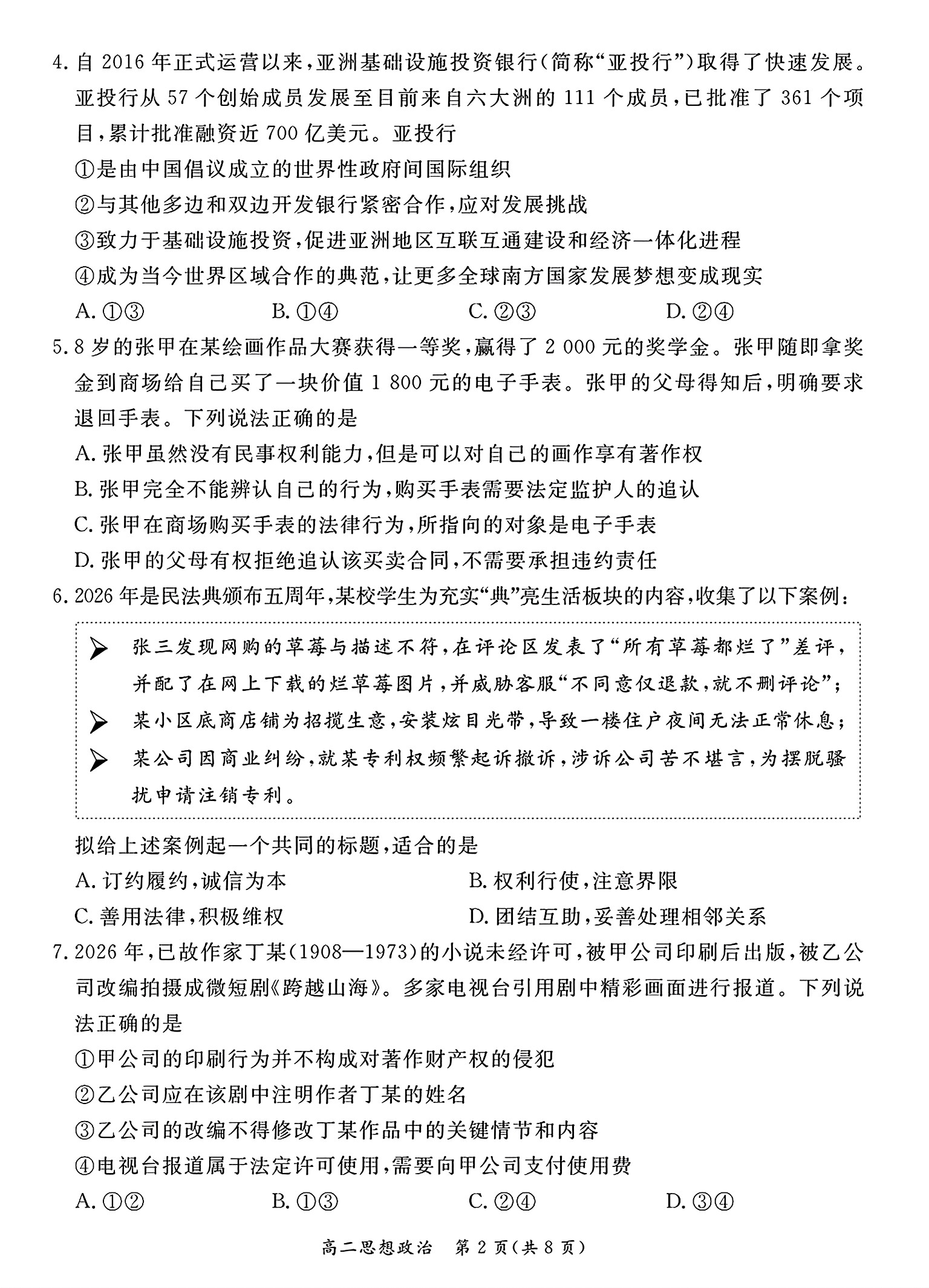2026北京东城区高二下学期期末政治试题及答案