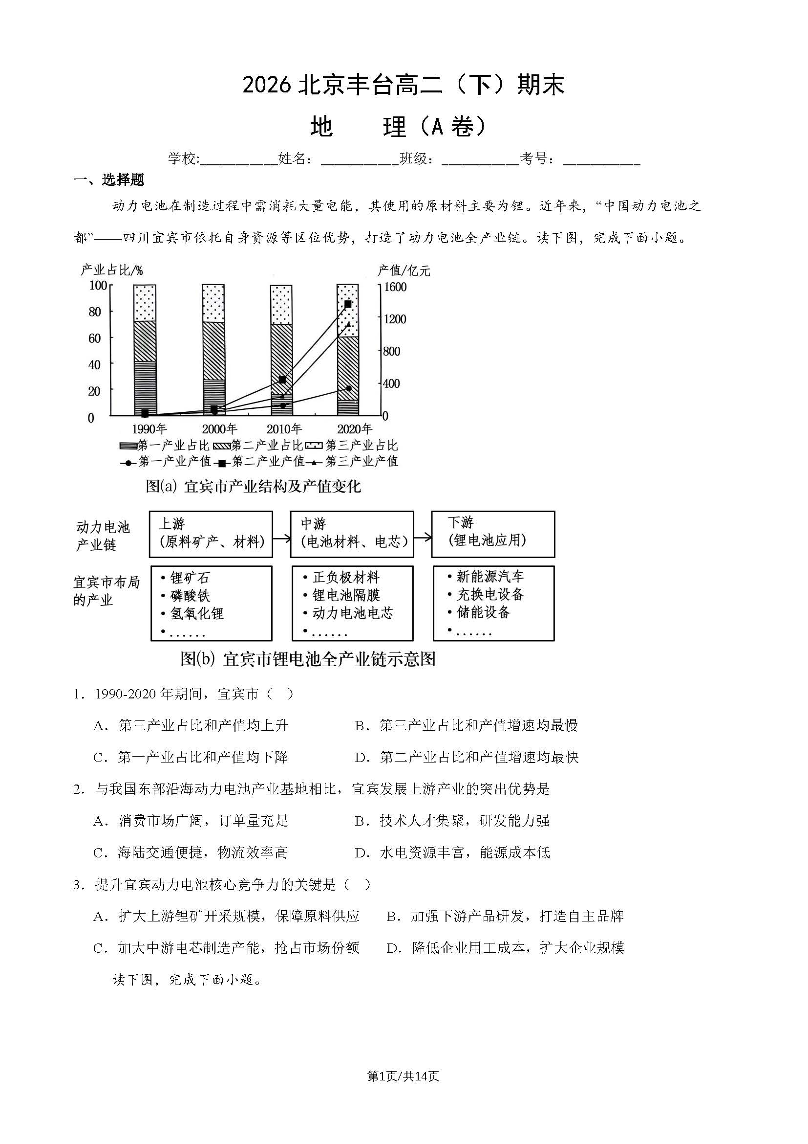2026北京丰台高二下学期期末地理(A卷)试题及答案