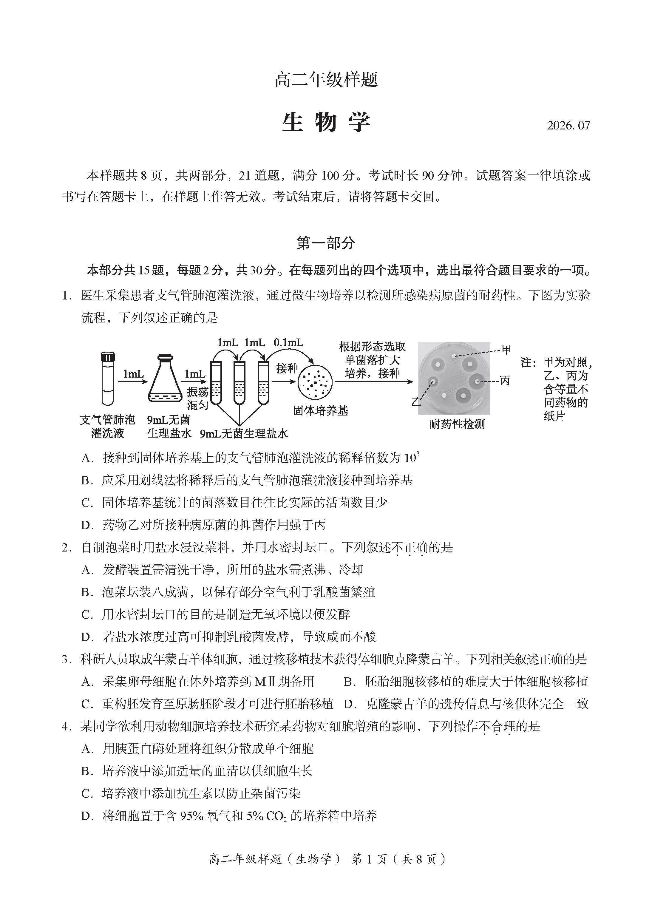 2026北京海淀高二下学期期末生物试题及答案