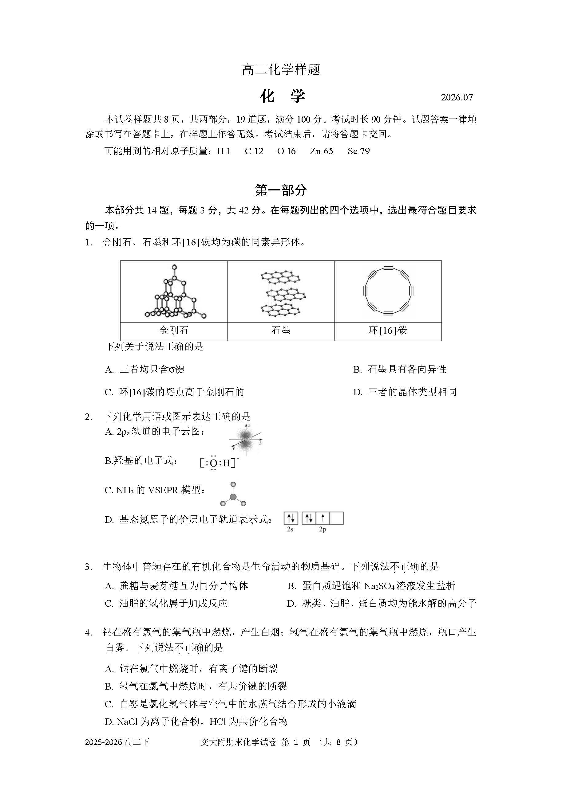2026北京交大附中高二下学期期末化学试题及答案