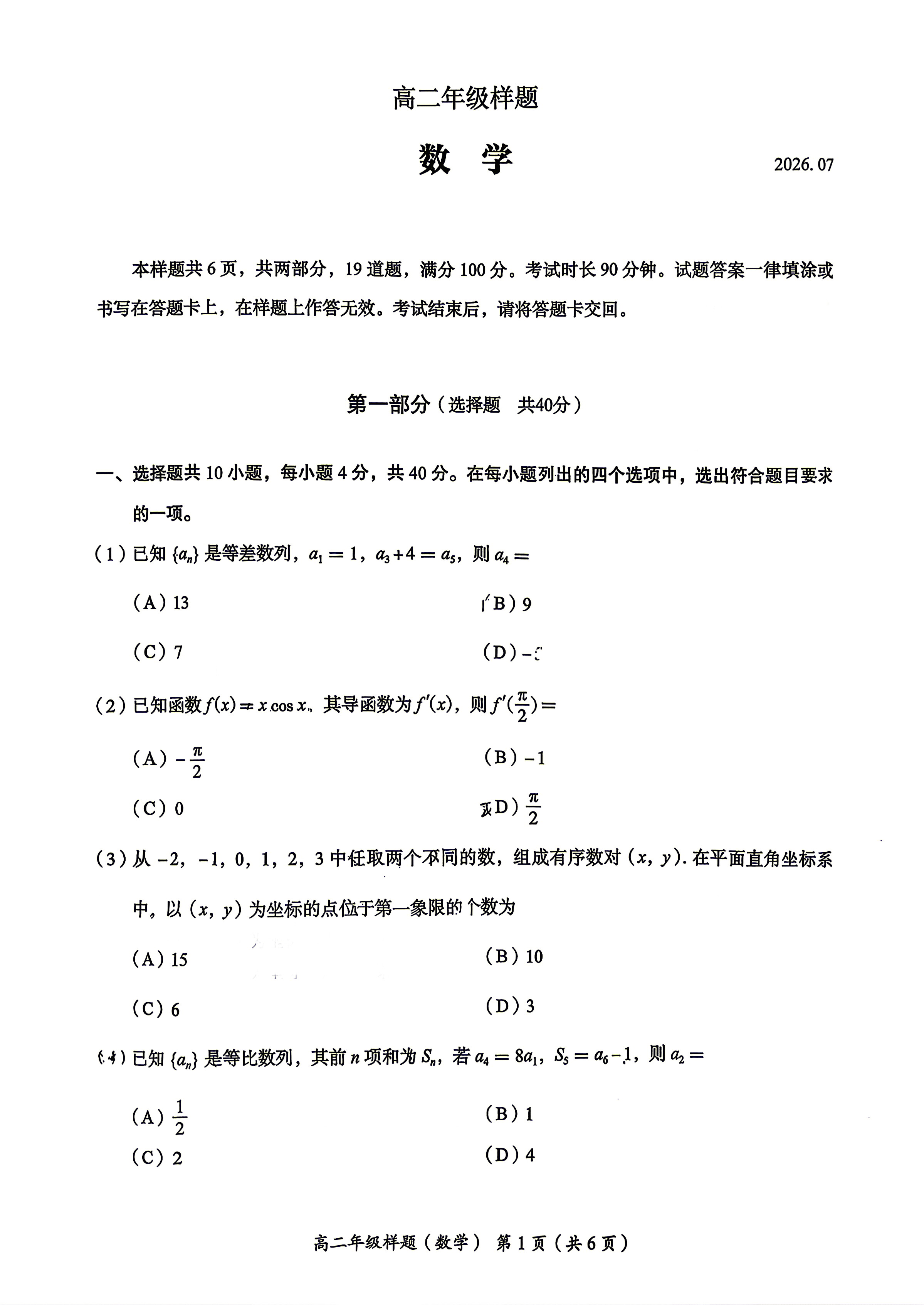 2026北京人大附中高二下学期期末数学试题及答案
