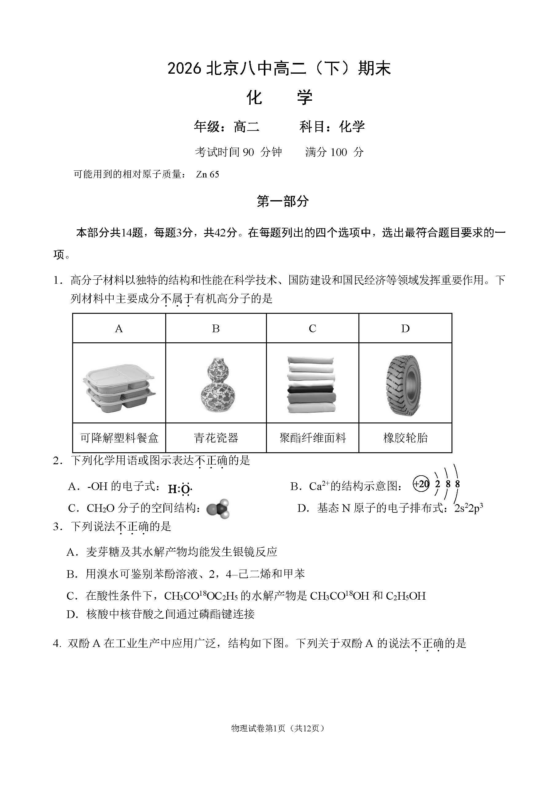 2026北京八中高二下学期期末化学试题及答案