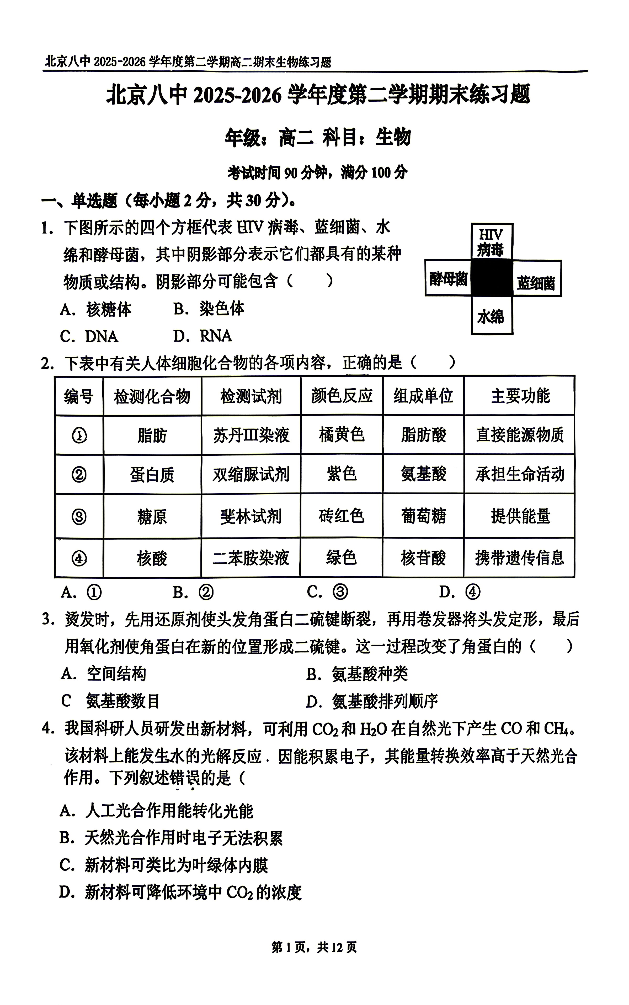 2026北京八中高二下学期期末生物试题及答案