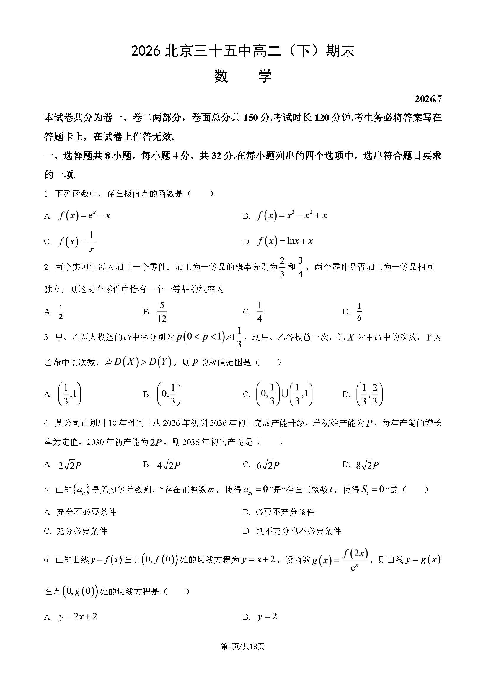 2026北京三十五中高二(下)期末数学试题及答案