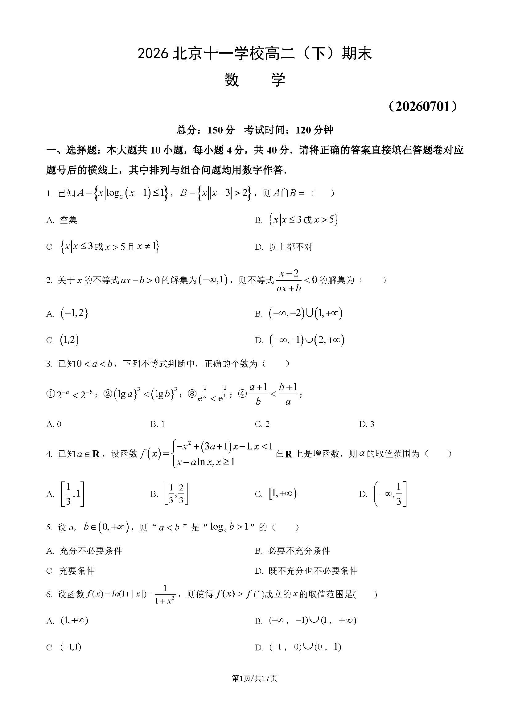 2026北京十一学校高二（下）期末数学试题及答案