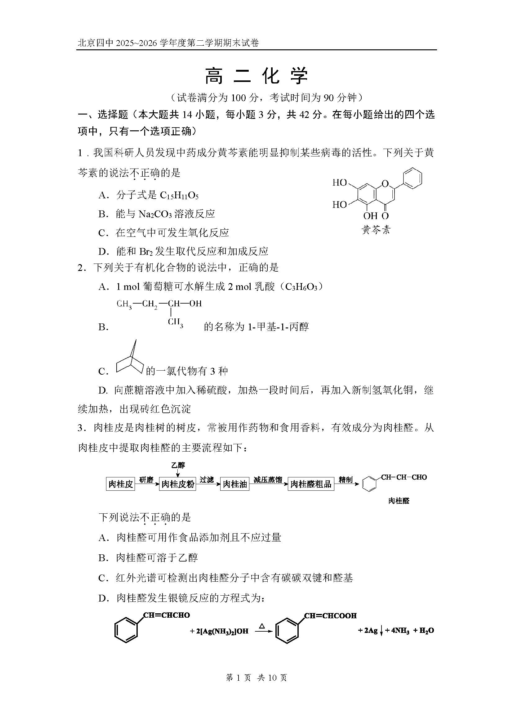 2026北京四中高二下学期期末化学试题及答案