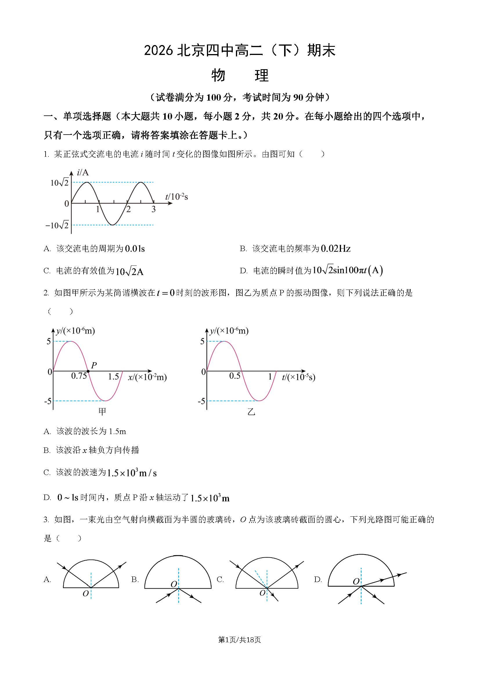 2026北京四中高二下学期期末物理试题及答案