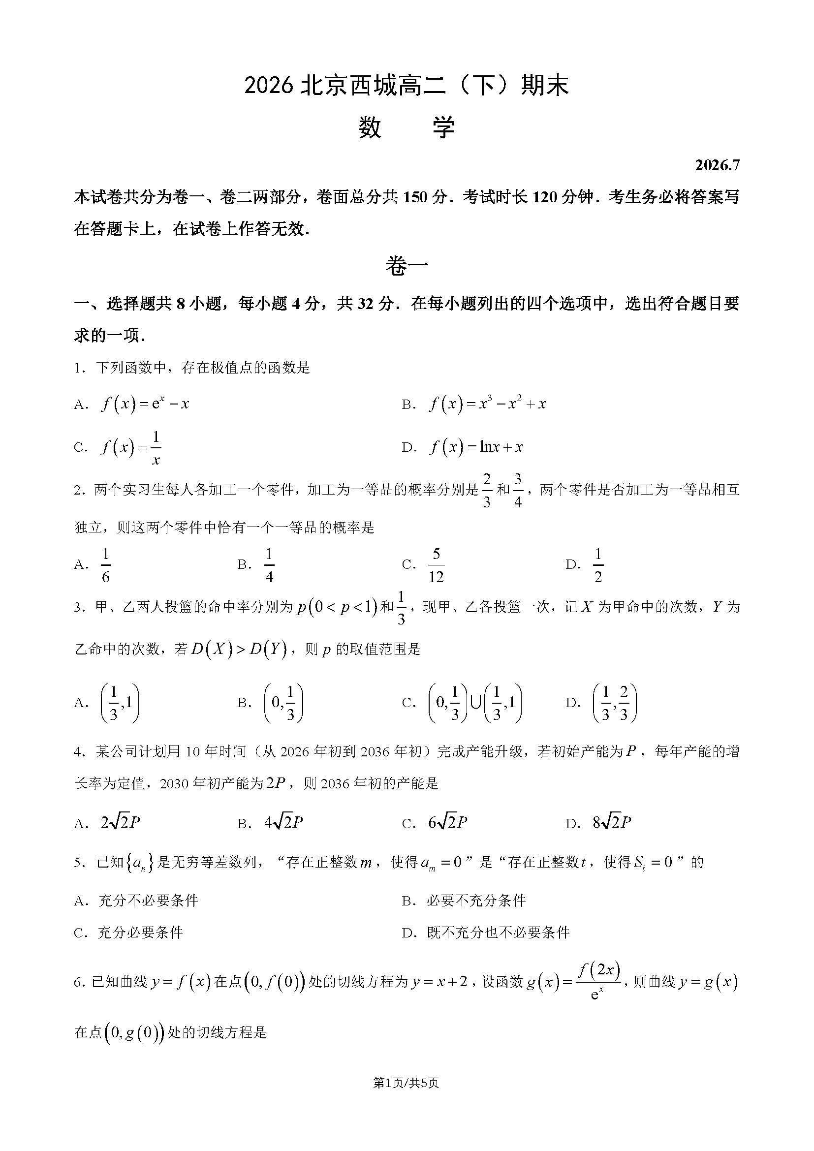 2026北京西城区高二下学期期末数学试题及答案
