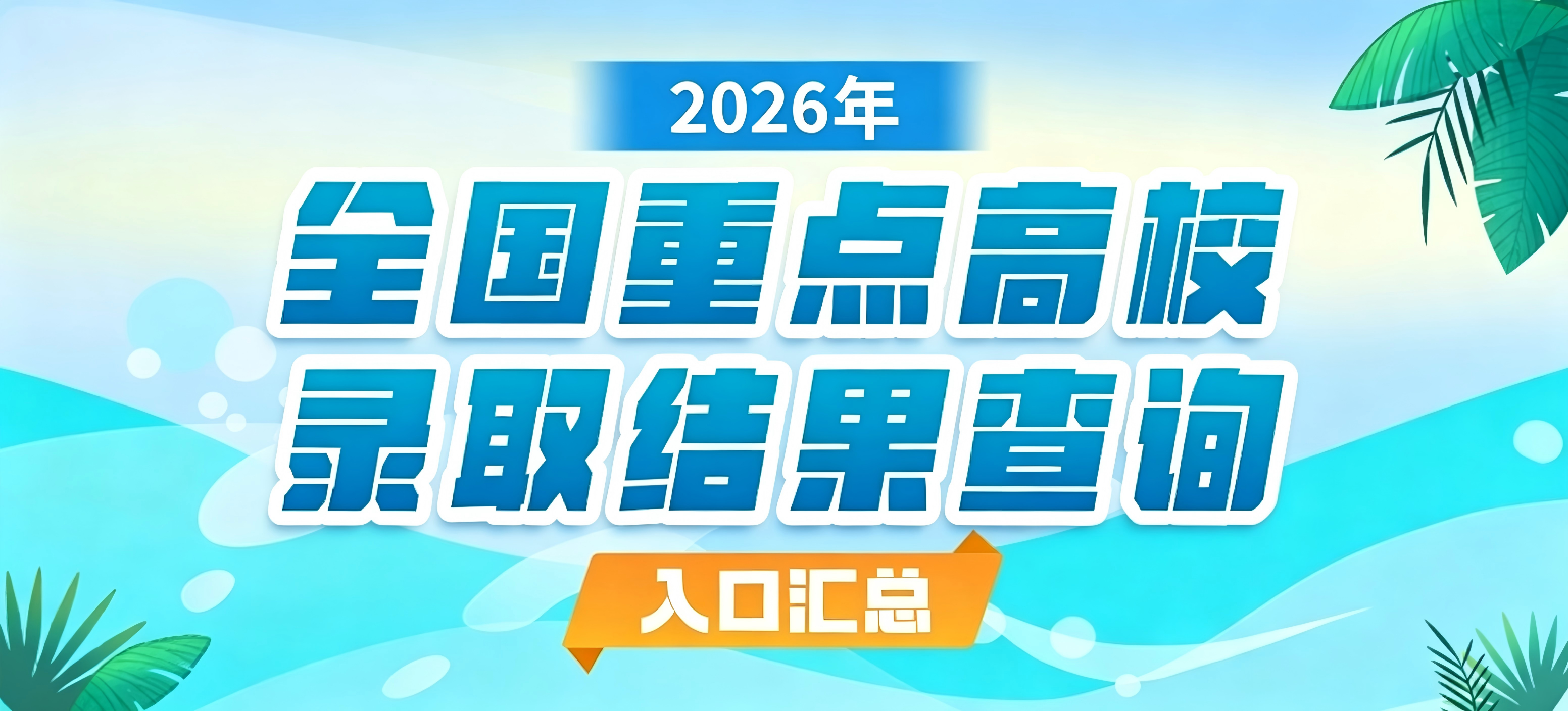 2026各重点高校高考录取结果查询入口汇总