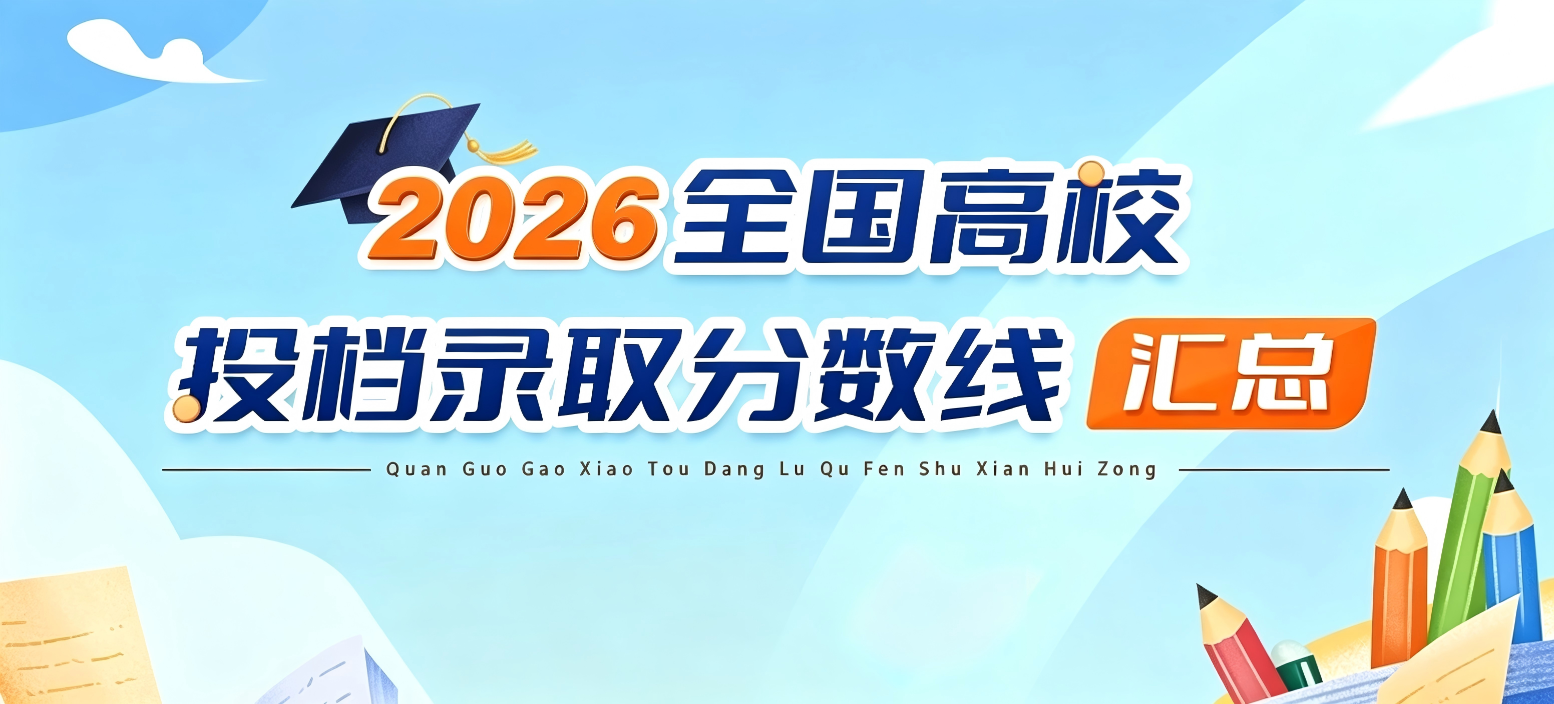 2026全国各省市高考招生录取投档分数线汇总