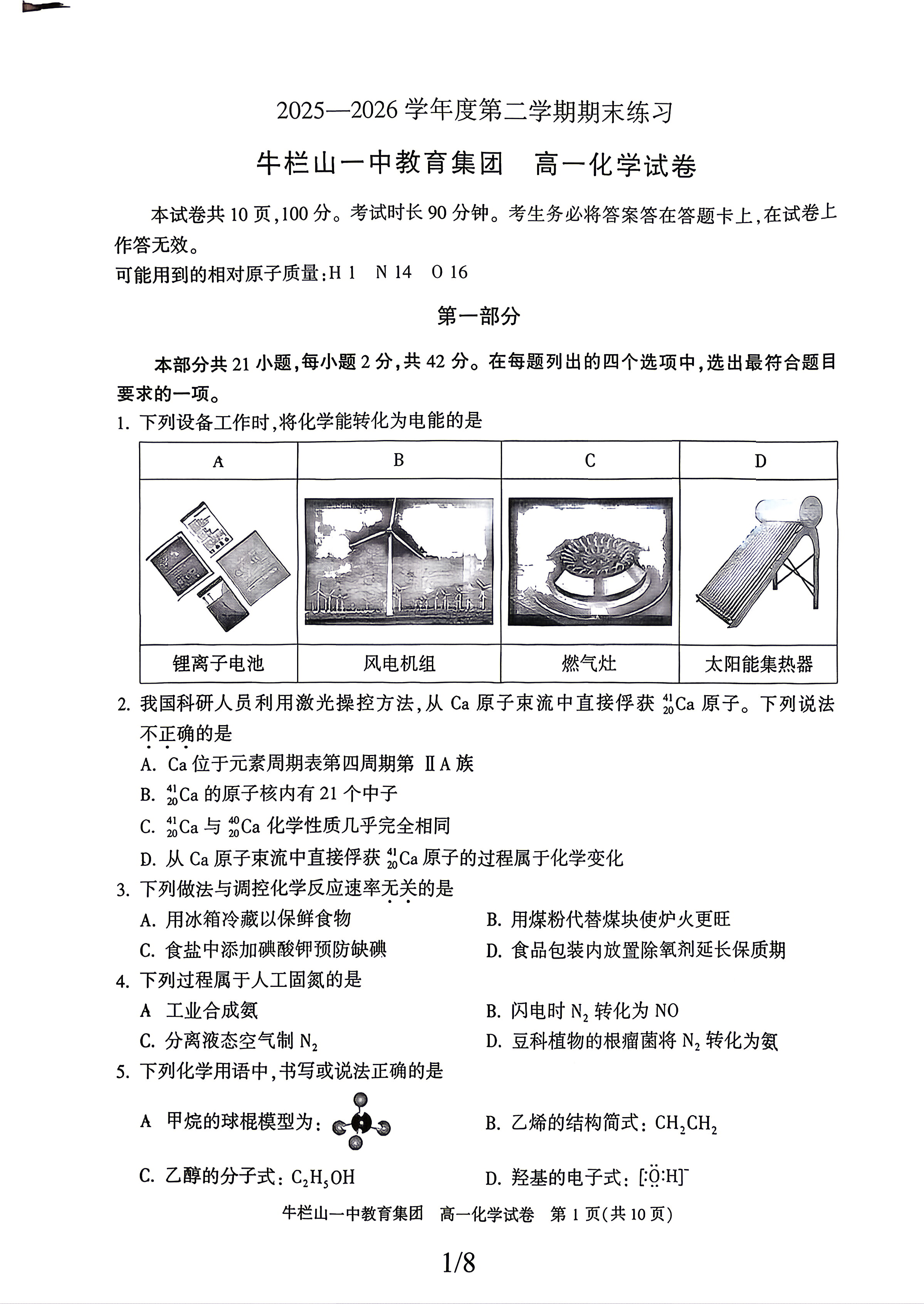 2026北京牛栏山一中高一下学期期末化学试题及答案