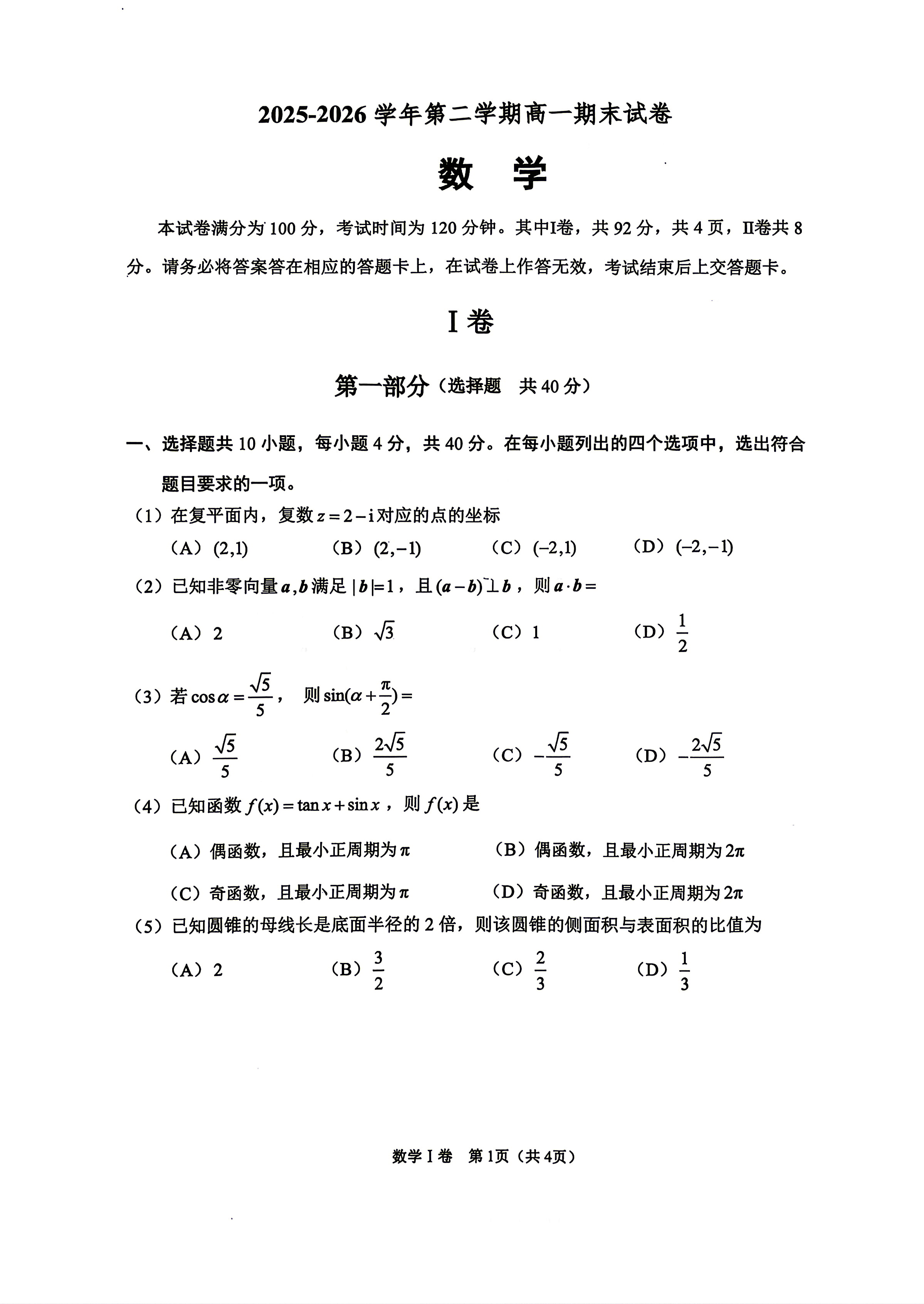2026北京石景山高一下学期期末数学试题及答案