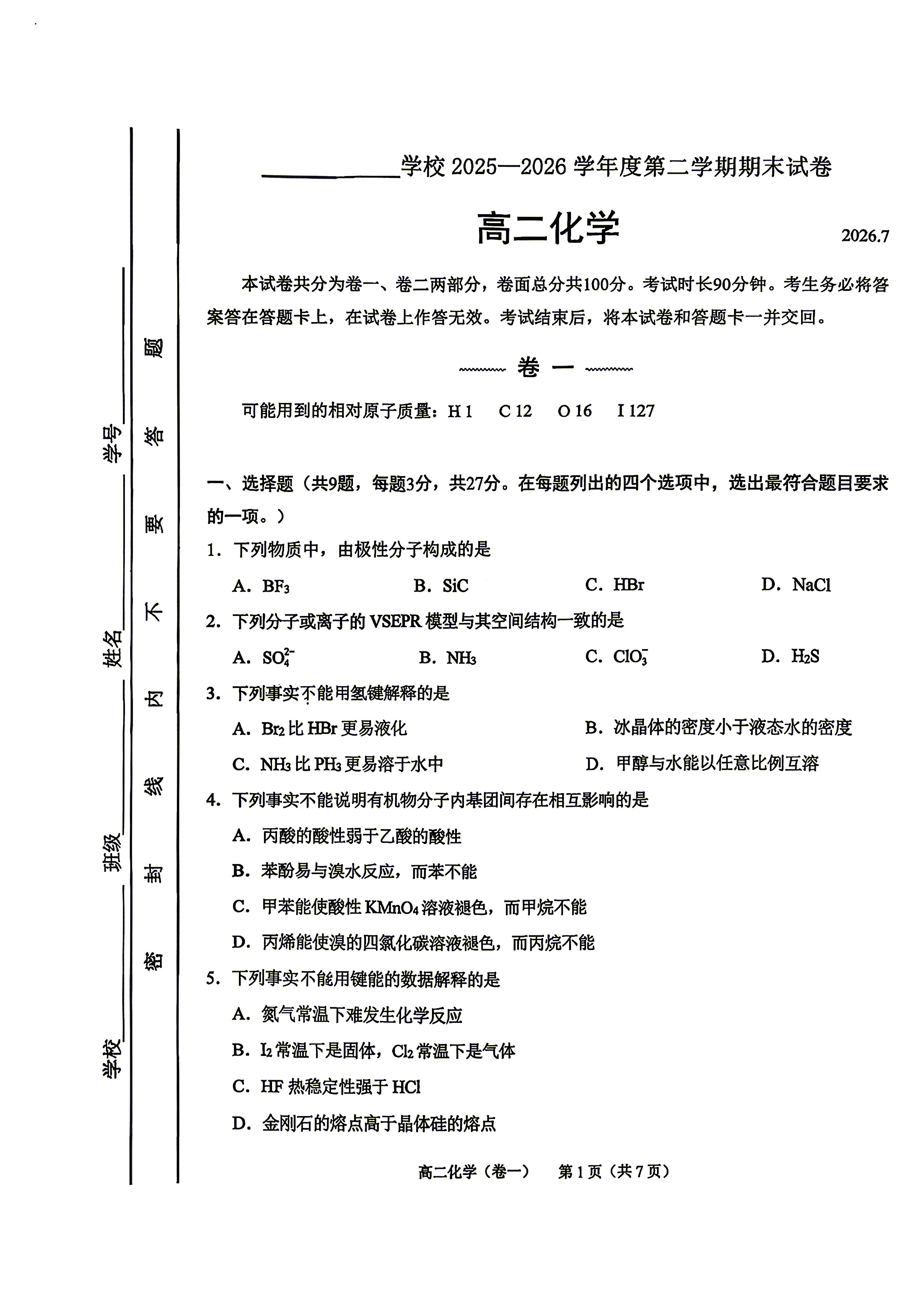 2026北京北师大实验中学高二下学期期末化学试题及答案