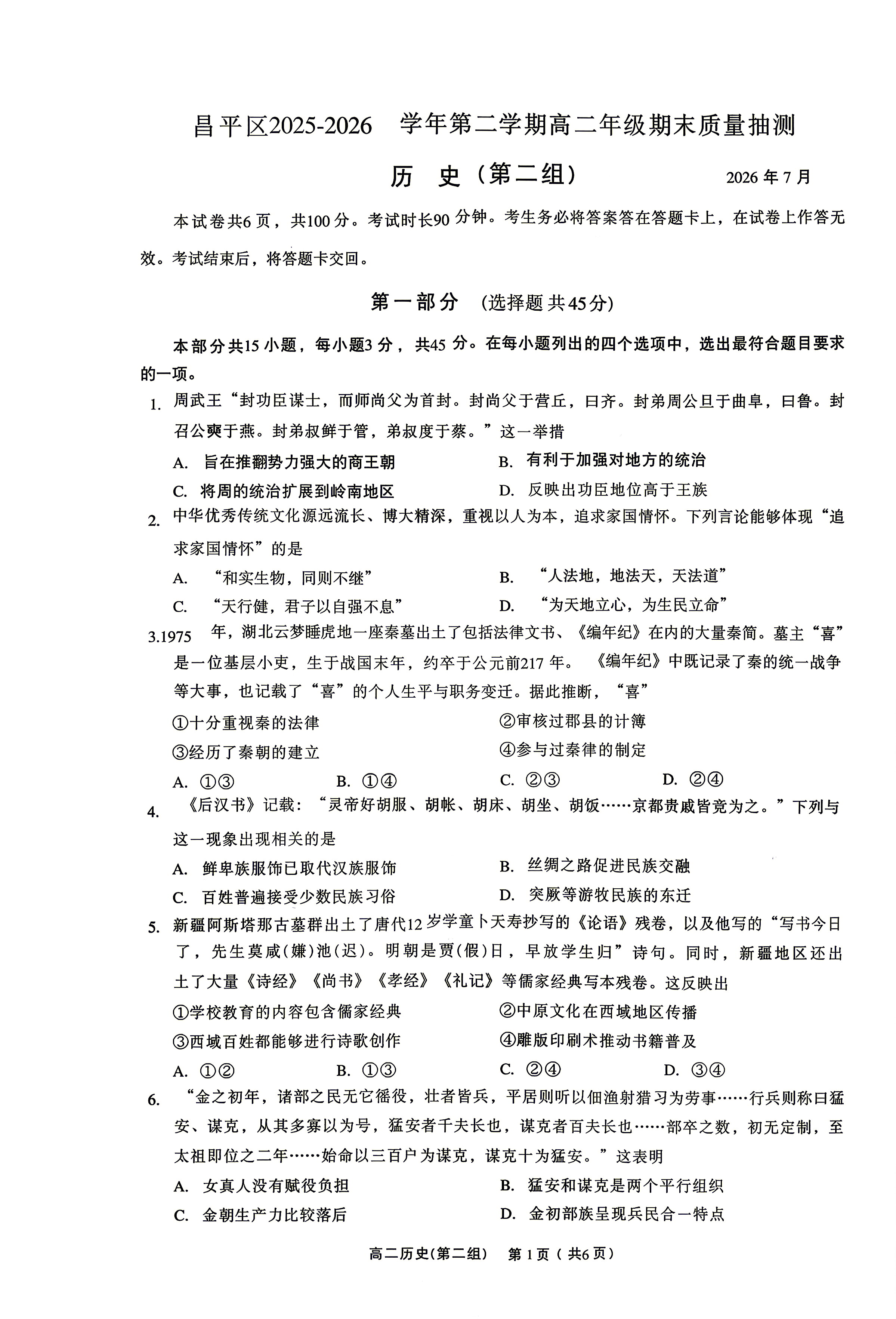 2026北京昌平高二下学期期末历史(第二组)试题及答案
