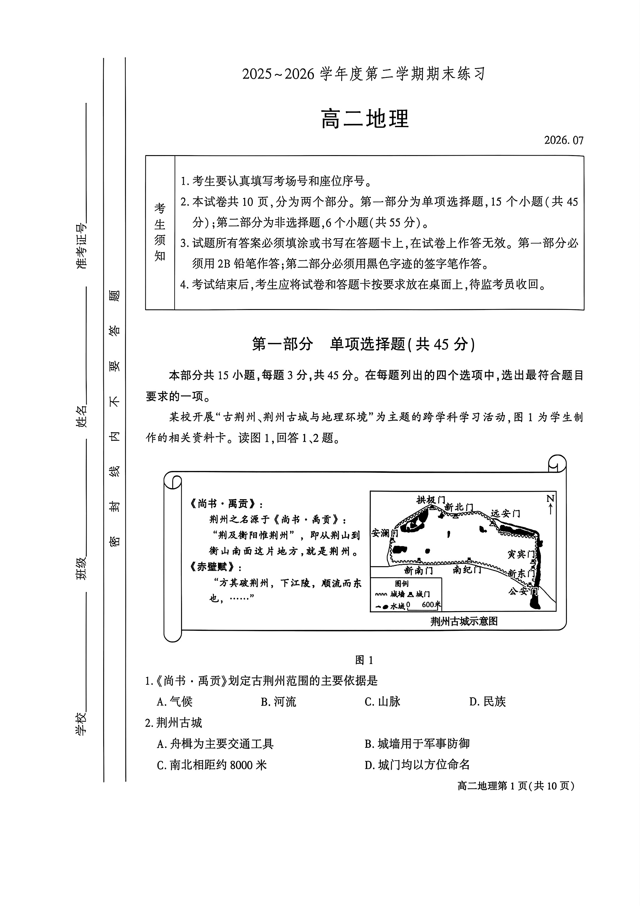 2026北京大兴高二下学期期末地理试题及答案