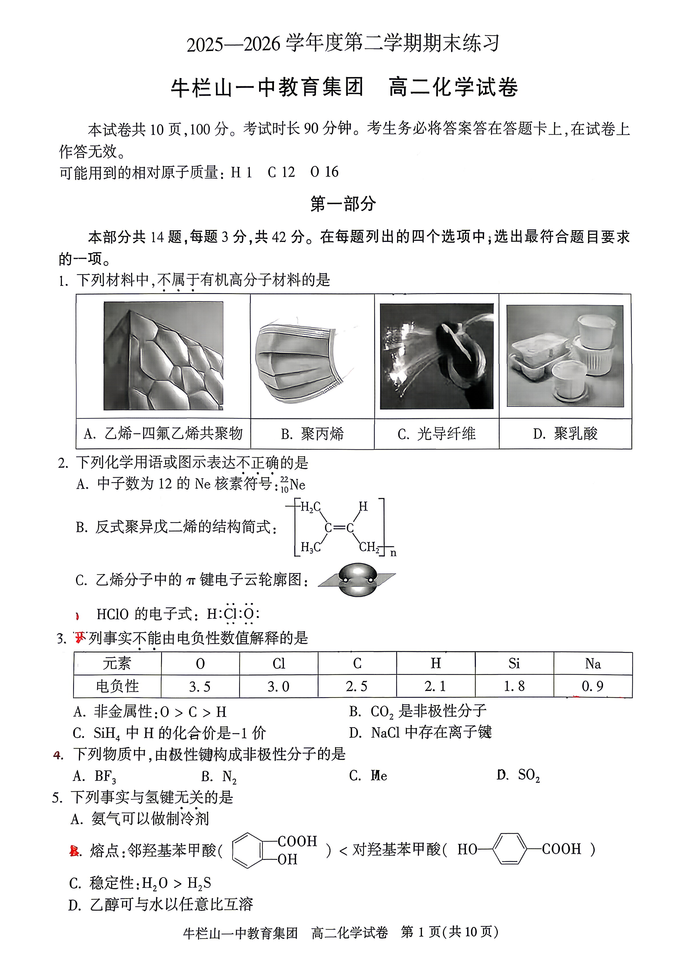 2026北京牛栏山一中高二下学期期末化学试题及答案