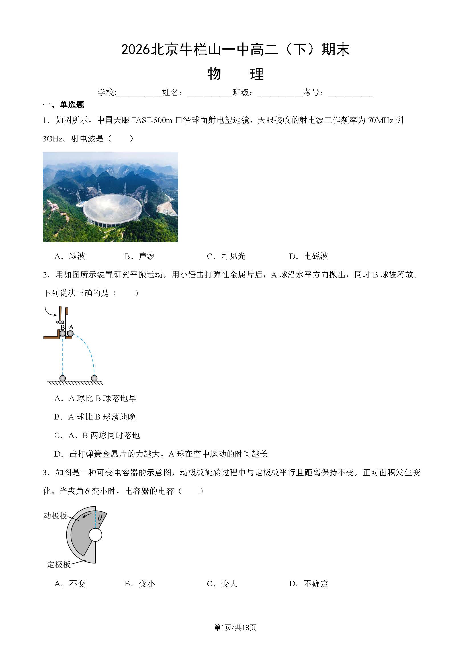 2026北京牛栏山一中高二下学期期末物理试题及答案
