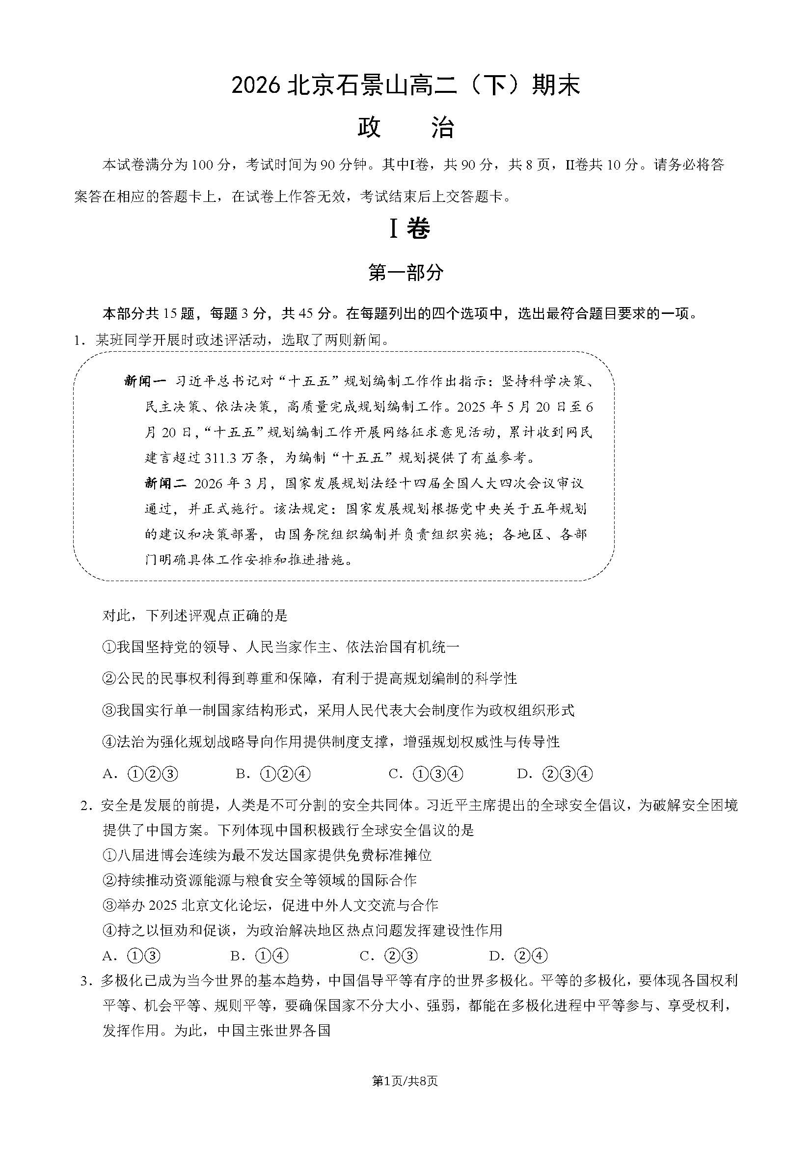 2026北京石景山高二下学期期末政治试题及答案