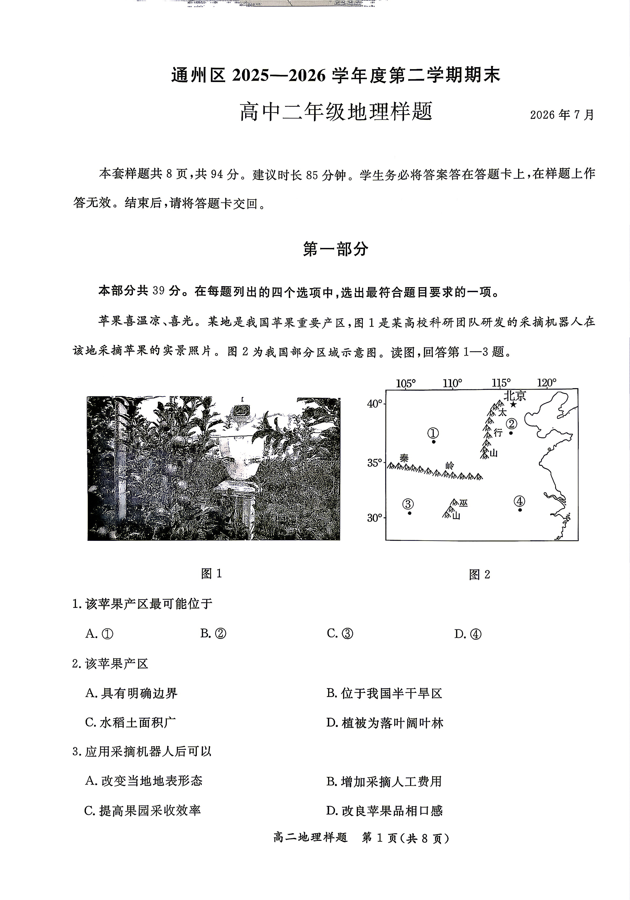 2026北京通州高二下学期期末地理试题及答案