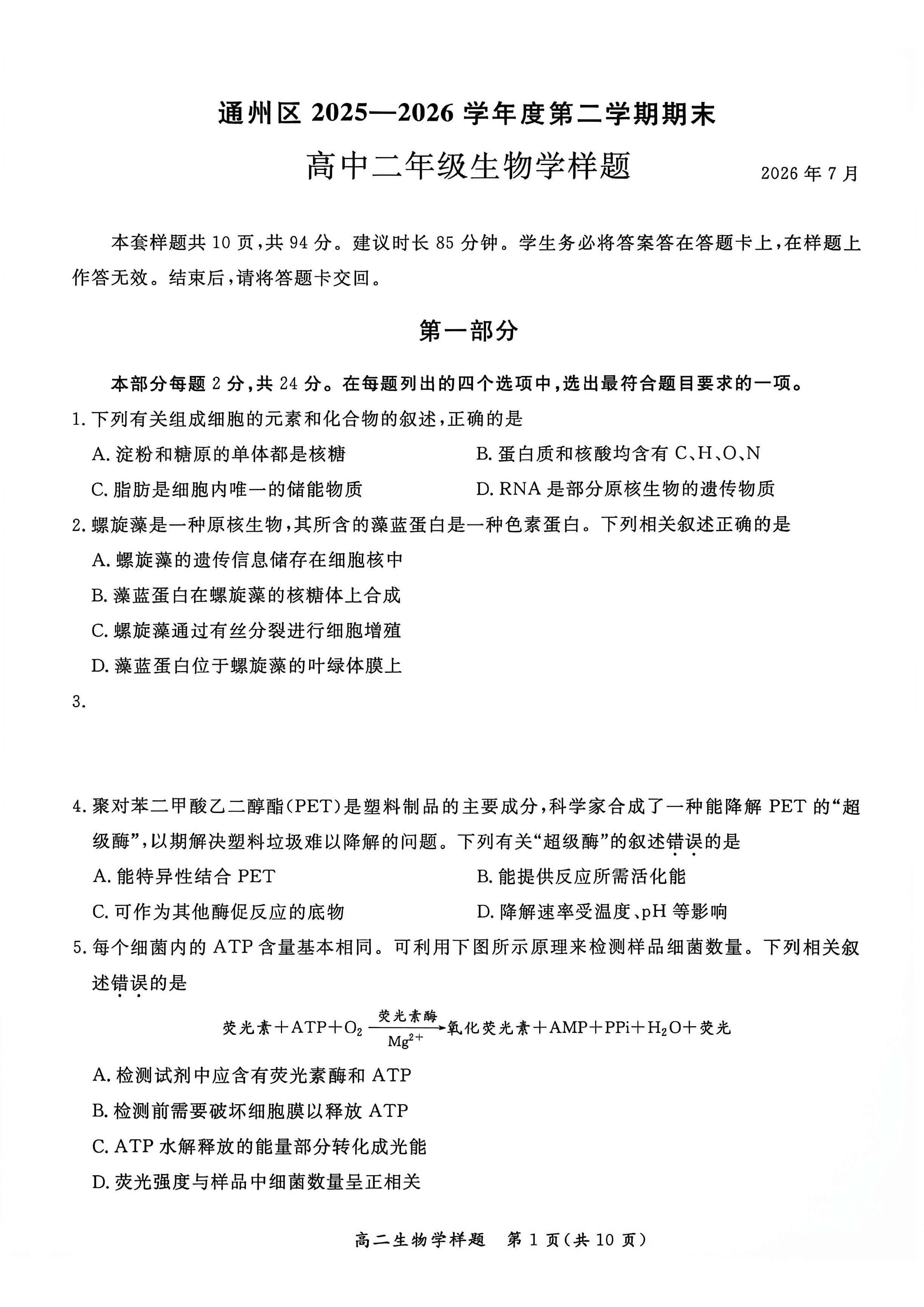 2026北京通州高二下学期期末生物试题及答案