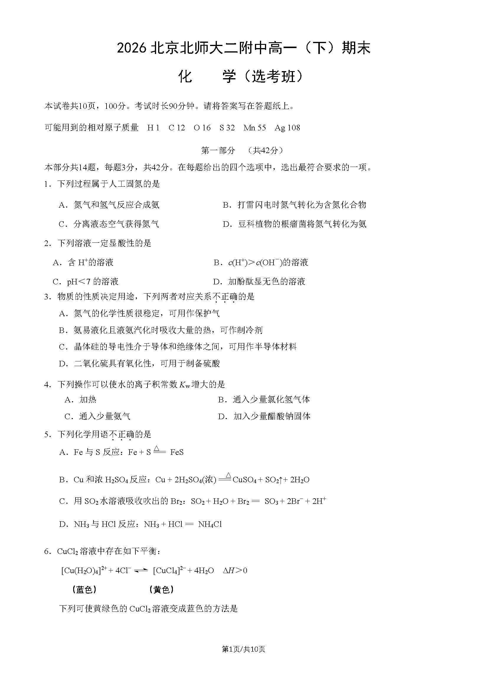 2026北京北师大二附中高一下学期期末化学试题及答案