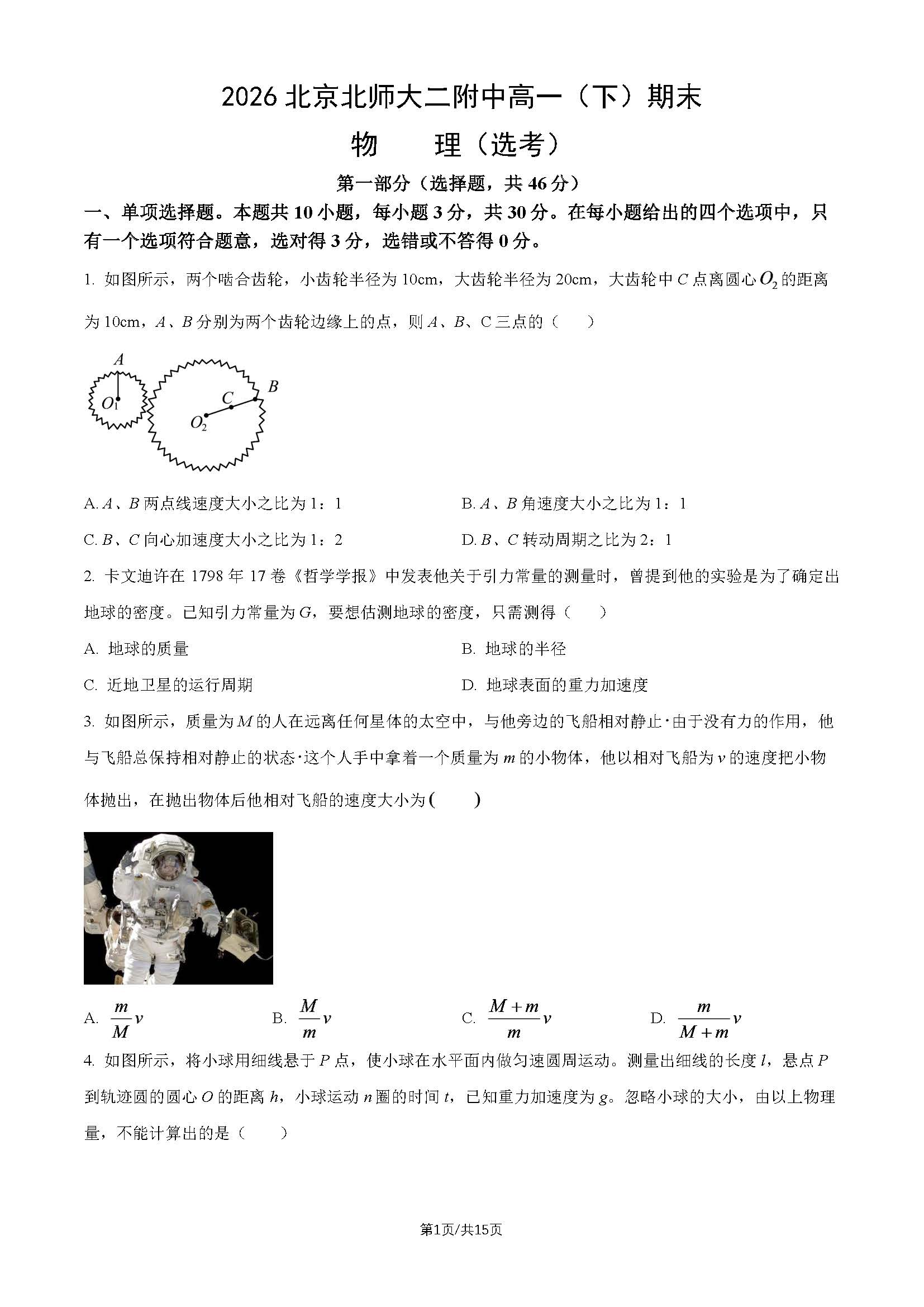 2026北京北师大二附中高一下学期期末物理试题及答案