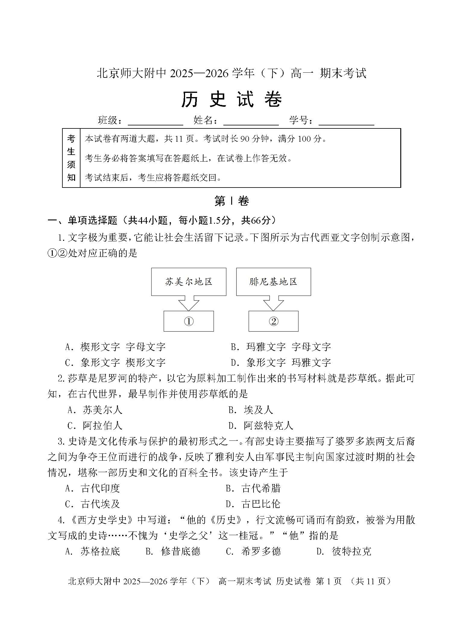 2026北京北师大附中高一下学期期末历史试题及答案