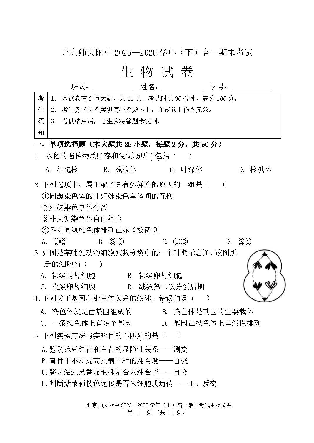 2026北京北师大附中高一下学期期末生物试题及答案